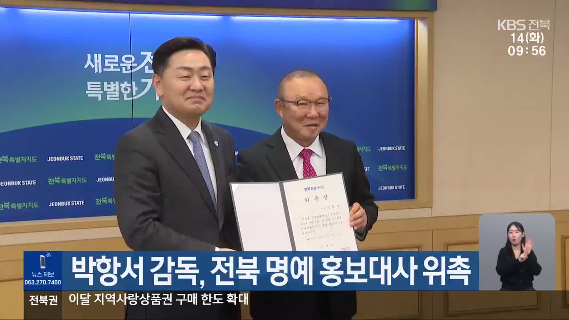박항서 감독, 전북 명예 홍보대사 위촉