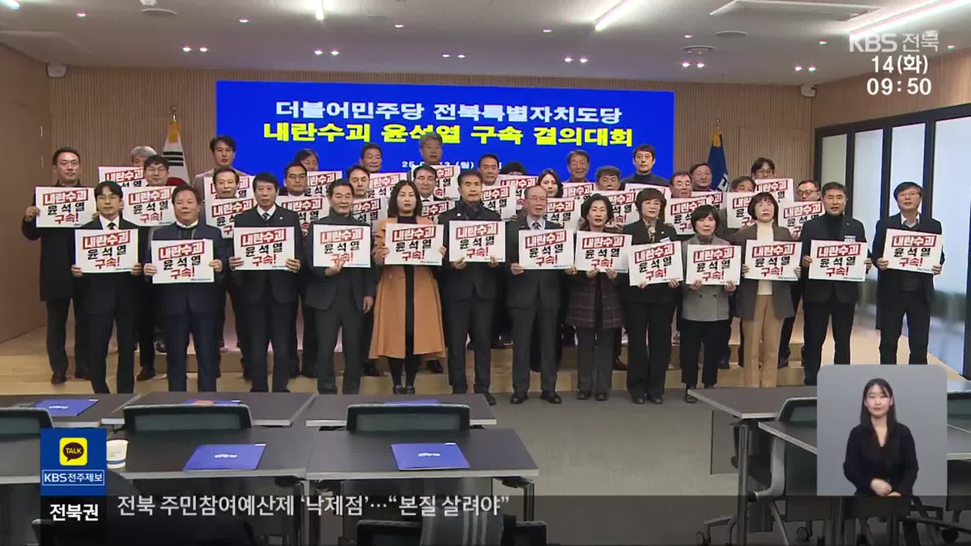 신년 맞은 전북 야권, ‘탄핵 완수·정국 안정’ 정조준