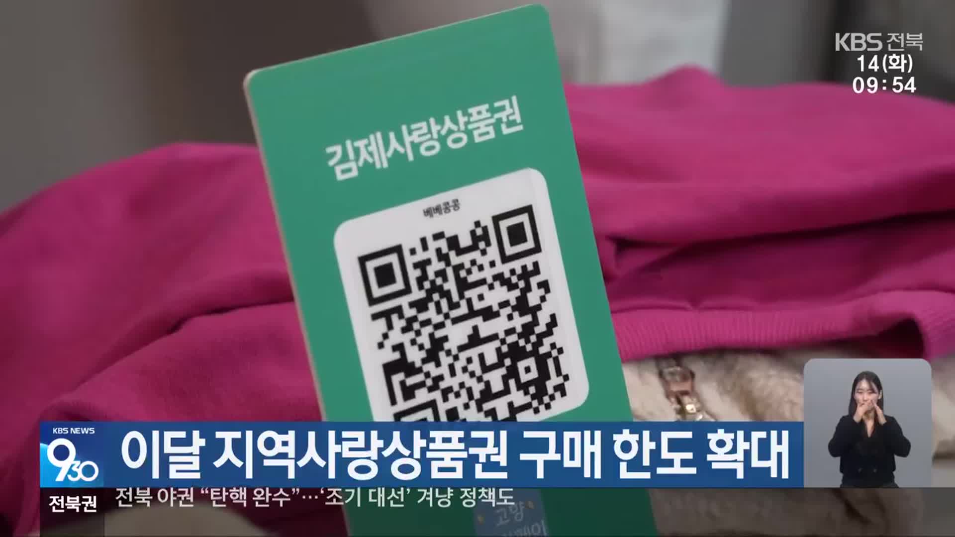 전북 이달 지역사랑상품권 구매 한도 확대