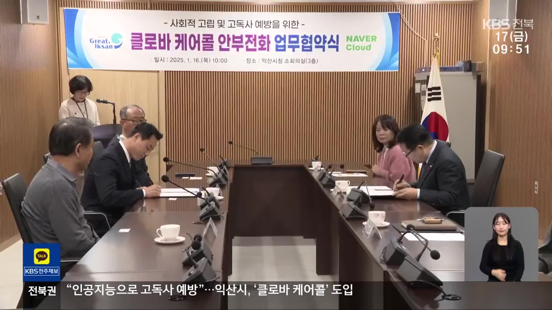 [전북의 창] 익산시, 네이버 ‘클로바 케어콜’로 고독사 예방 나선다