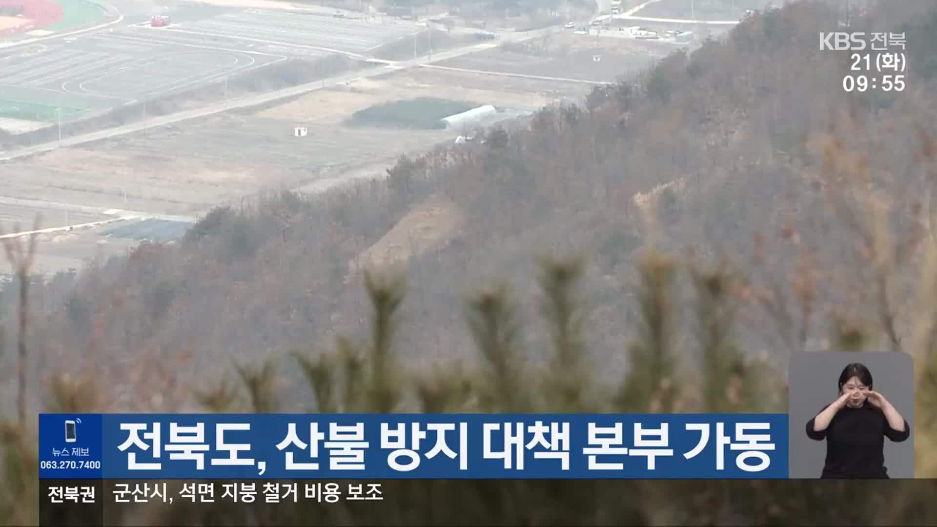 전북도, 산불 방지 대책 본부 가동