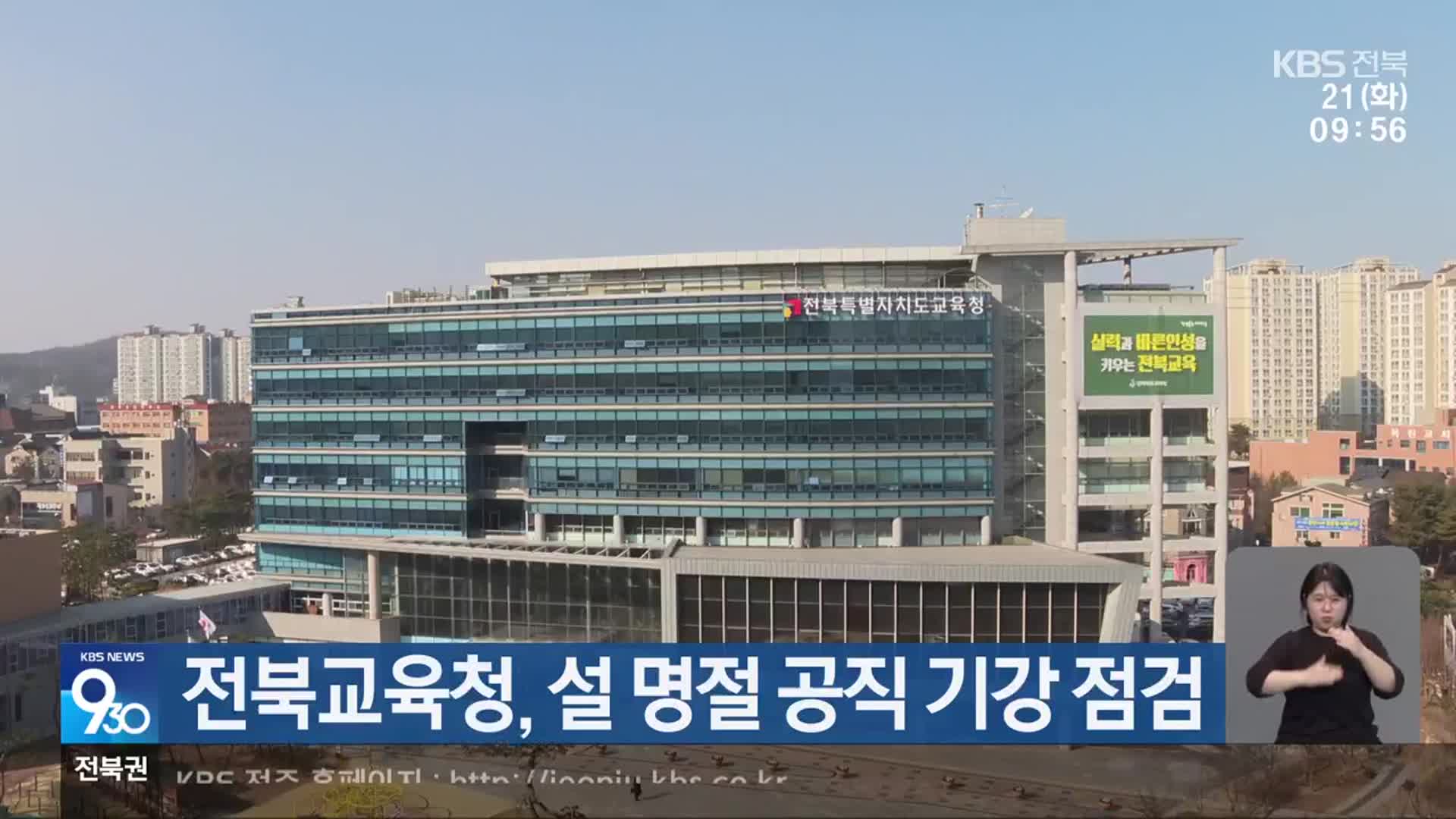 전북교육청, 설 명절 공직 기강 점검