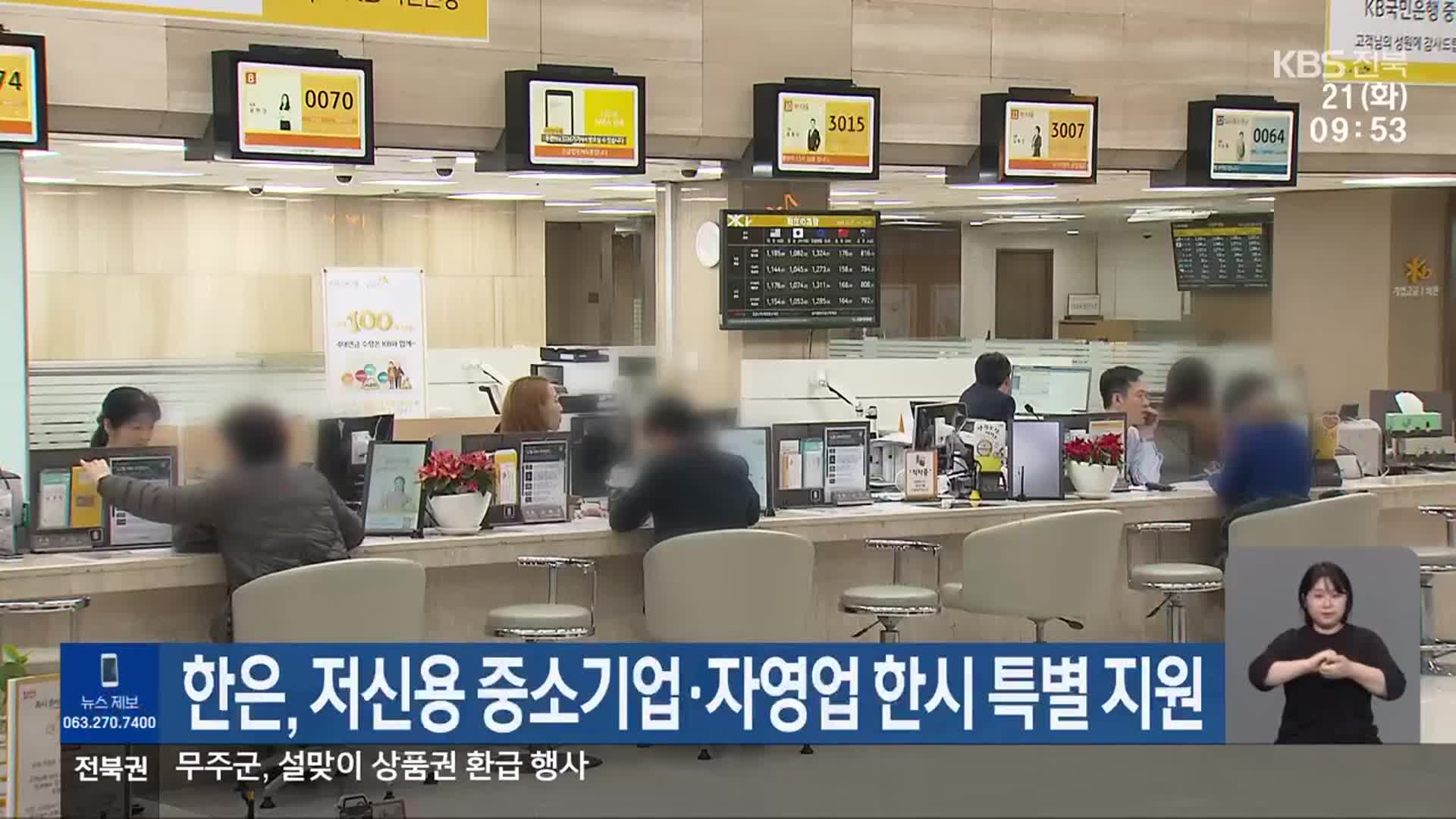 한은, 저신용 중소기업·자영업 한시 특별 지원
