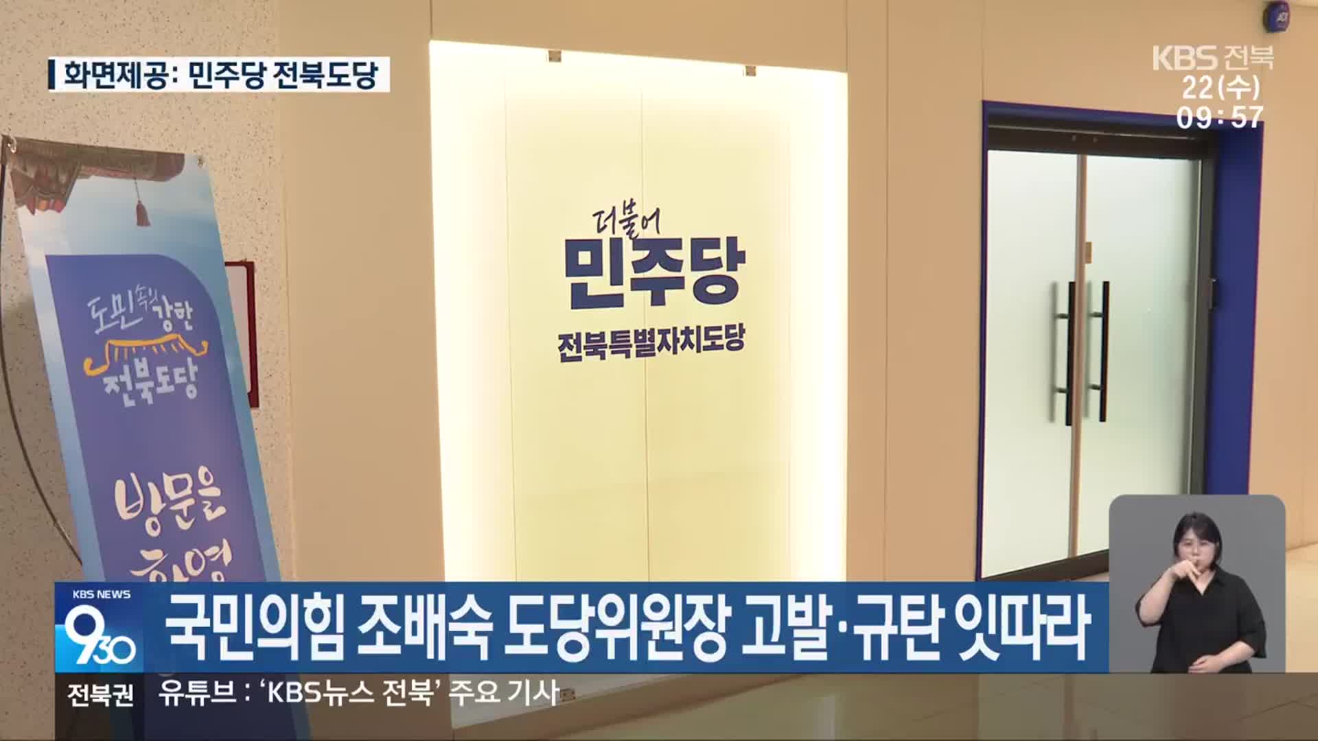 국민의힘 조배숙 도당위원장 고발·규탄 잇따라