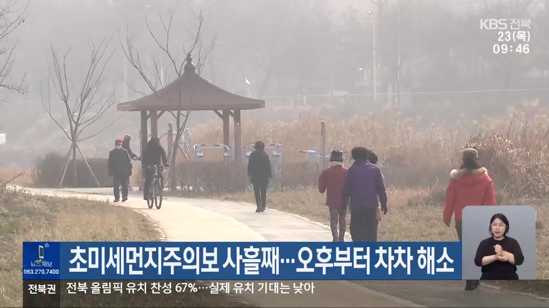 전북 초미세먼지주의보 사흘째…오후부터 차차 해소