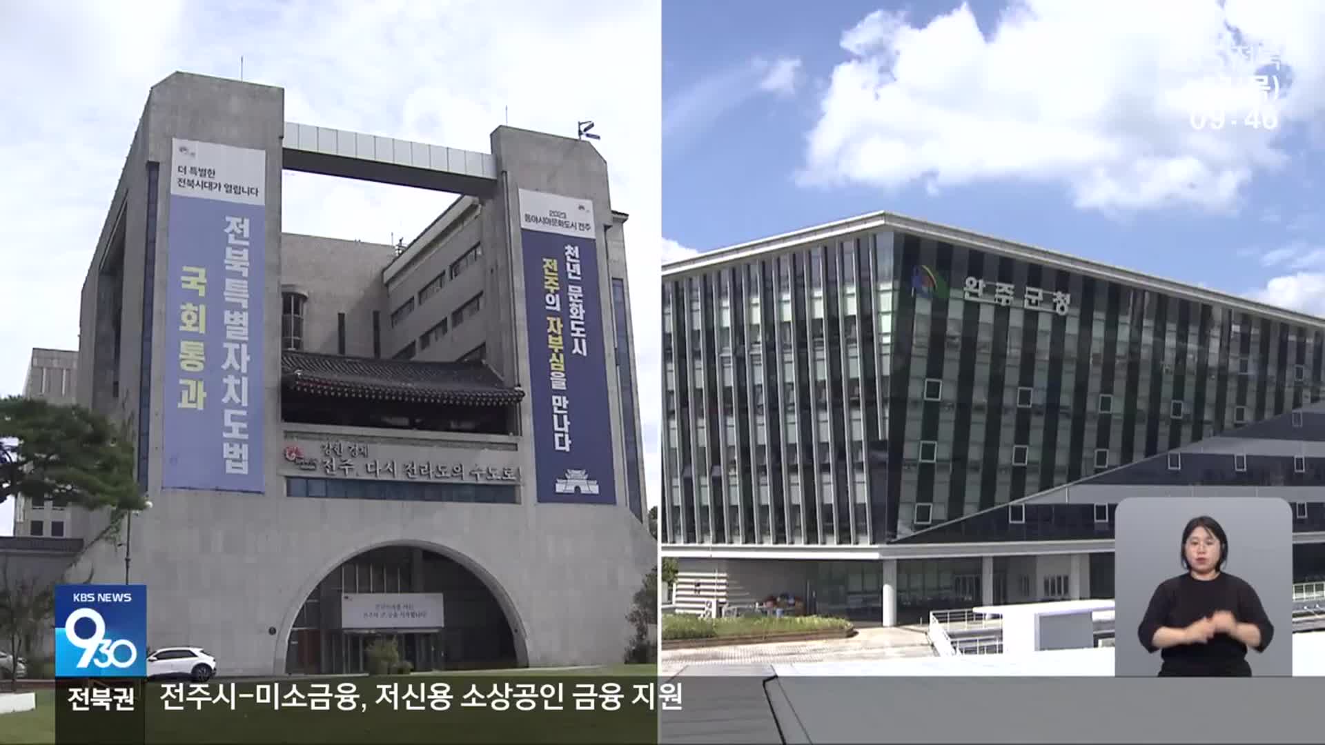 [여론조사] 전주-완주 통합·새만금 특별지자체…전북도민 생각은?