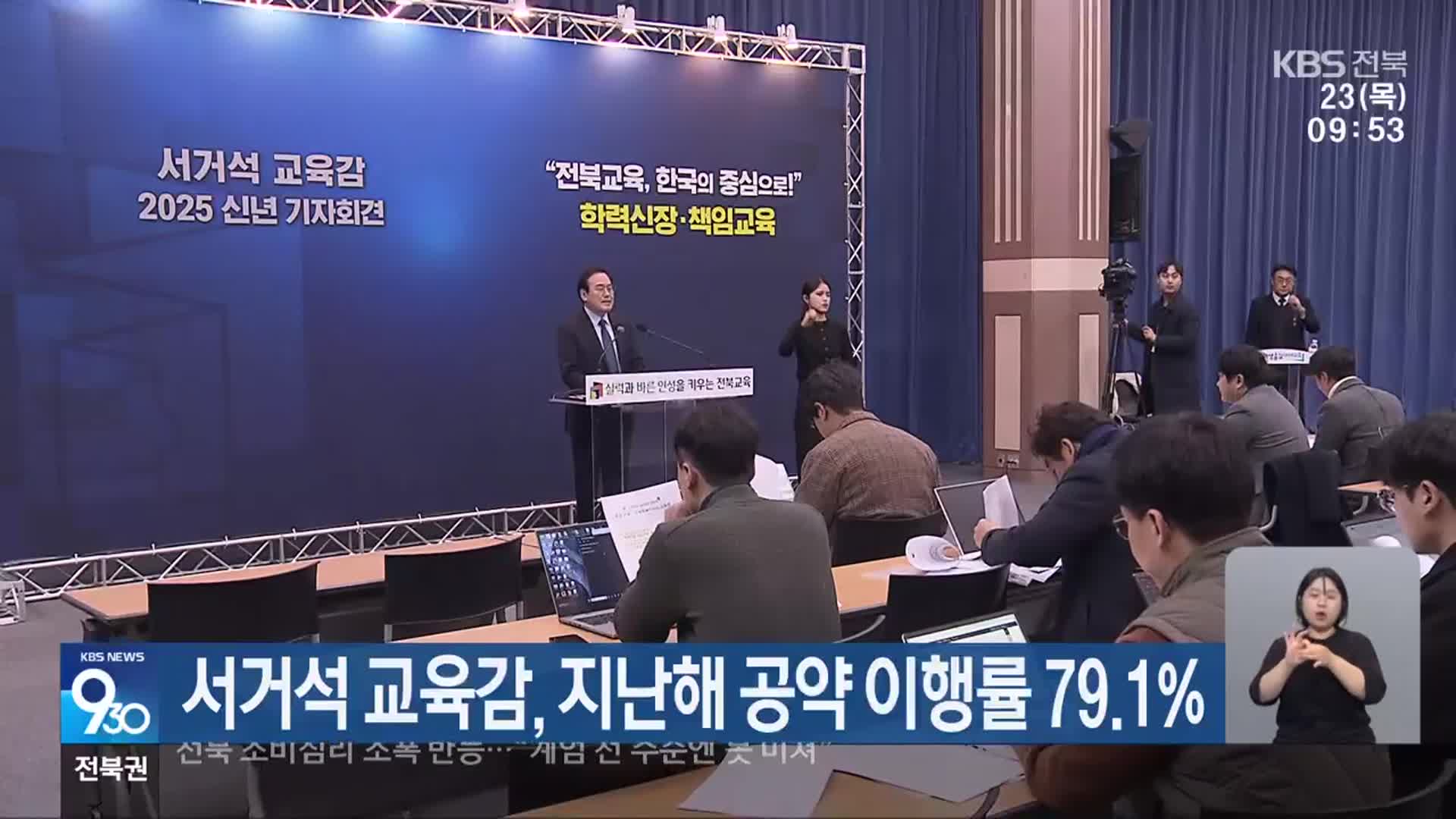 서거석 교육감, 지난해 공약 이행률 79.1%