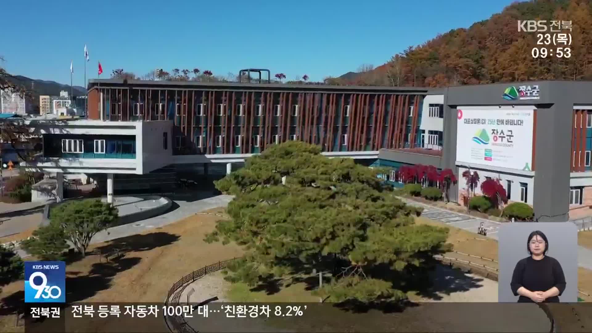 [전북의 창] 장수군 ‘청년 농촌 보금자리’ 공모 선정…“공공주택 조성”