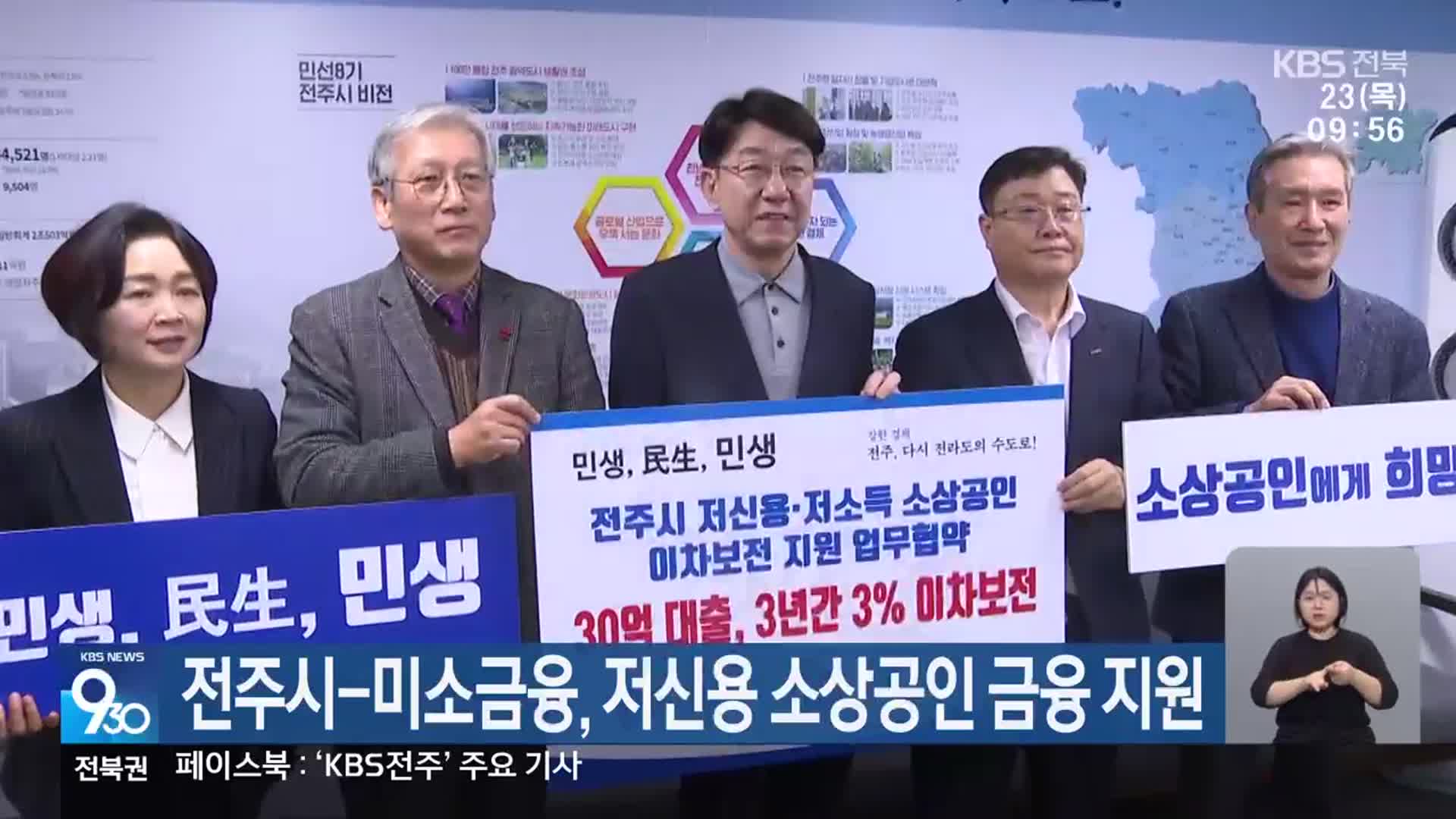 전주시-미소금융, 저신용 소상공인 금융 지원