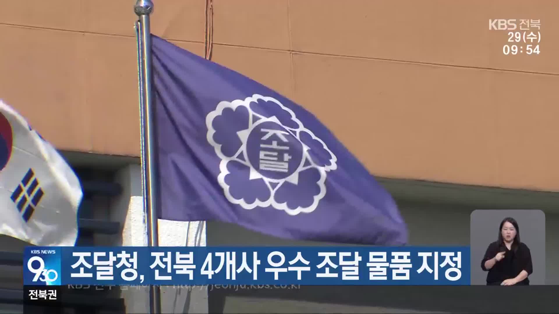 조달청, 전북 4개사 우수 조달 물품 지정