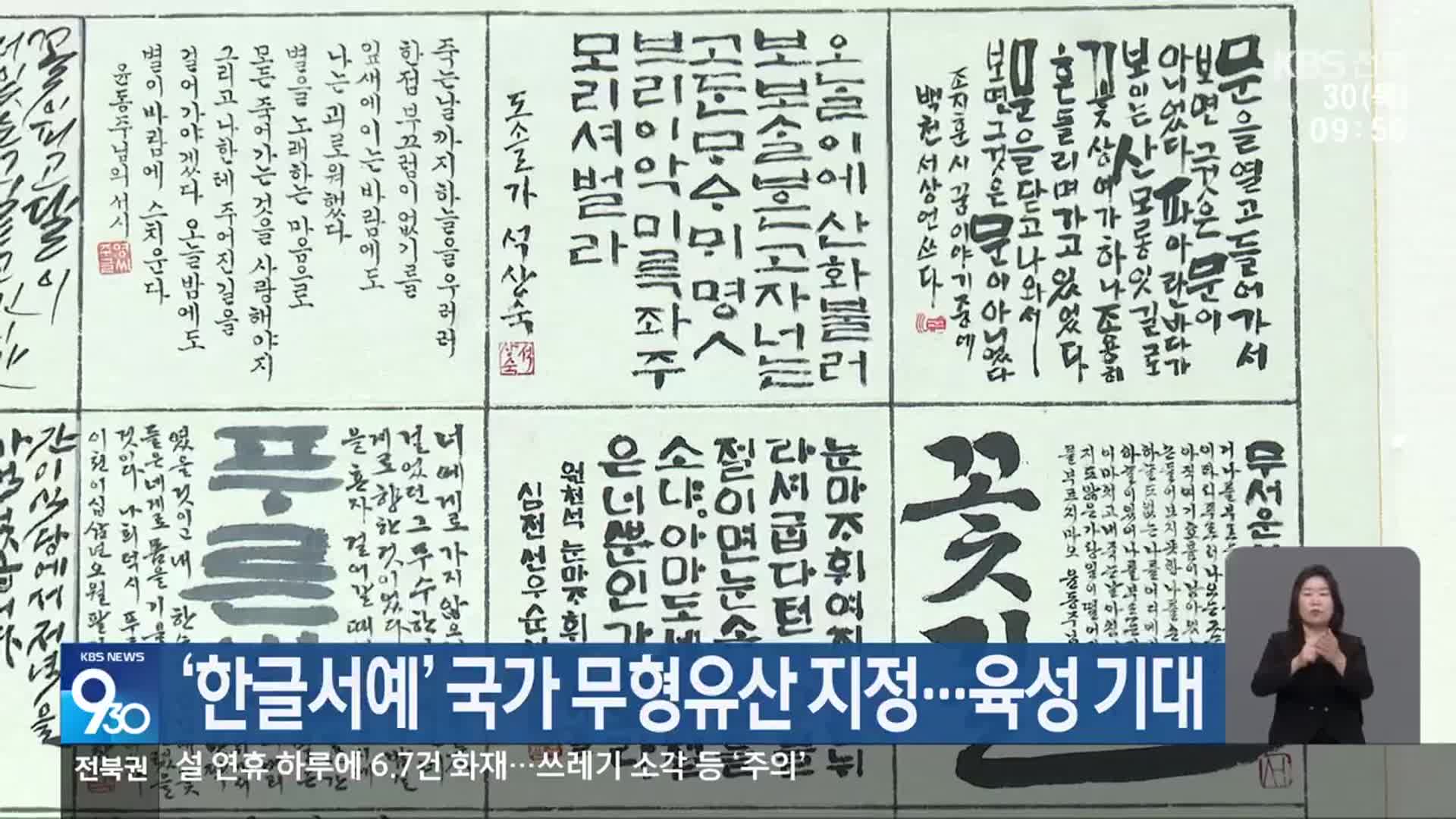 ‘한글서예’ 국가 무형유산 지정…육성 기대