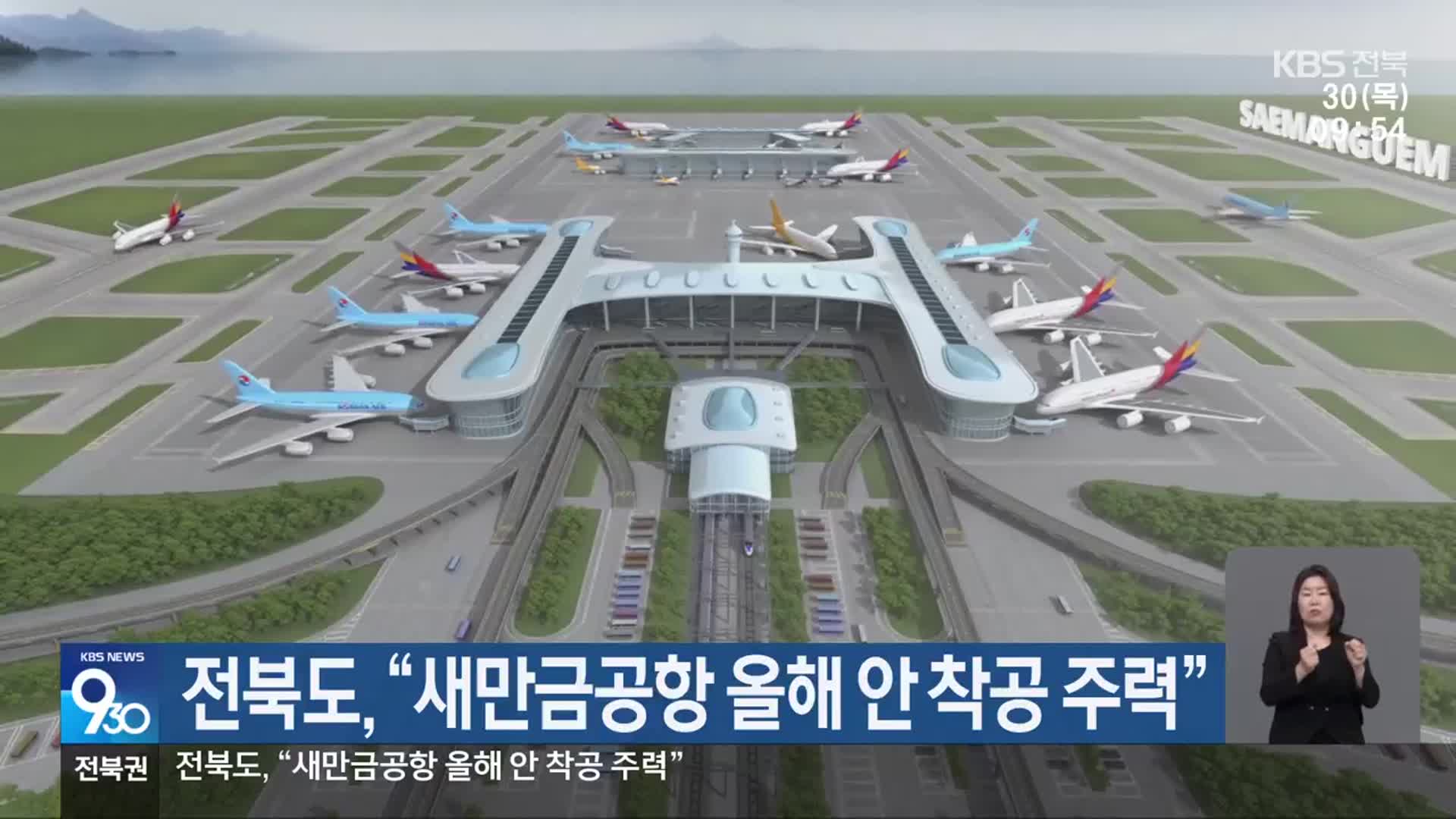 전북도 “새만금공항 올해 안 착공 주력”