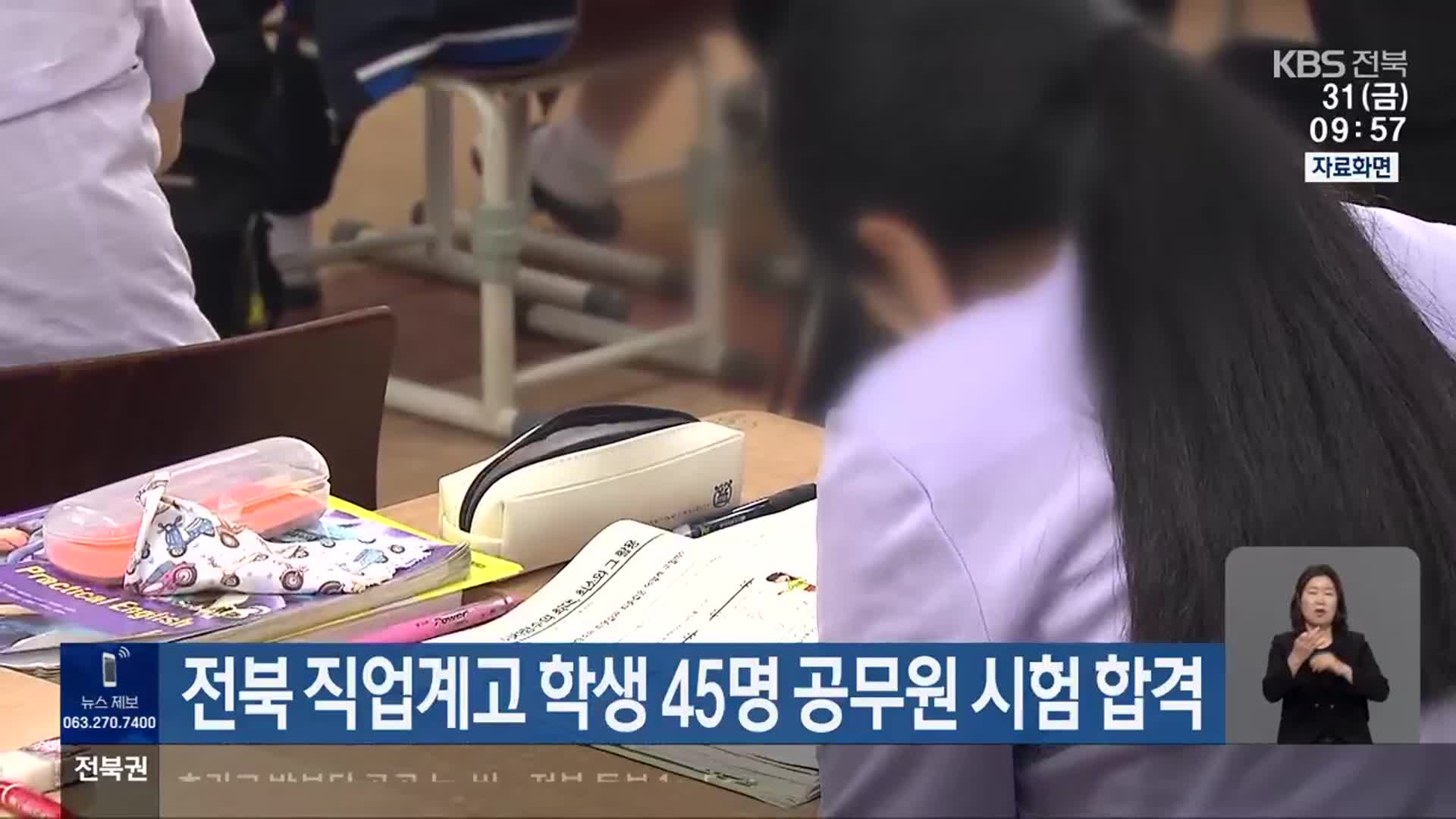 전북 직업계고 학생 45명 공무원 시험 합격