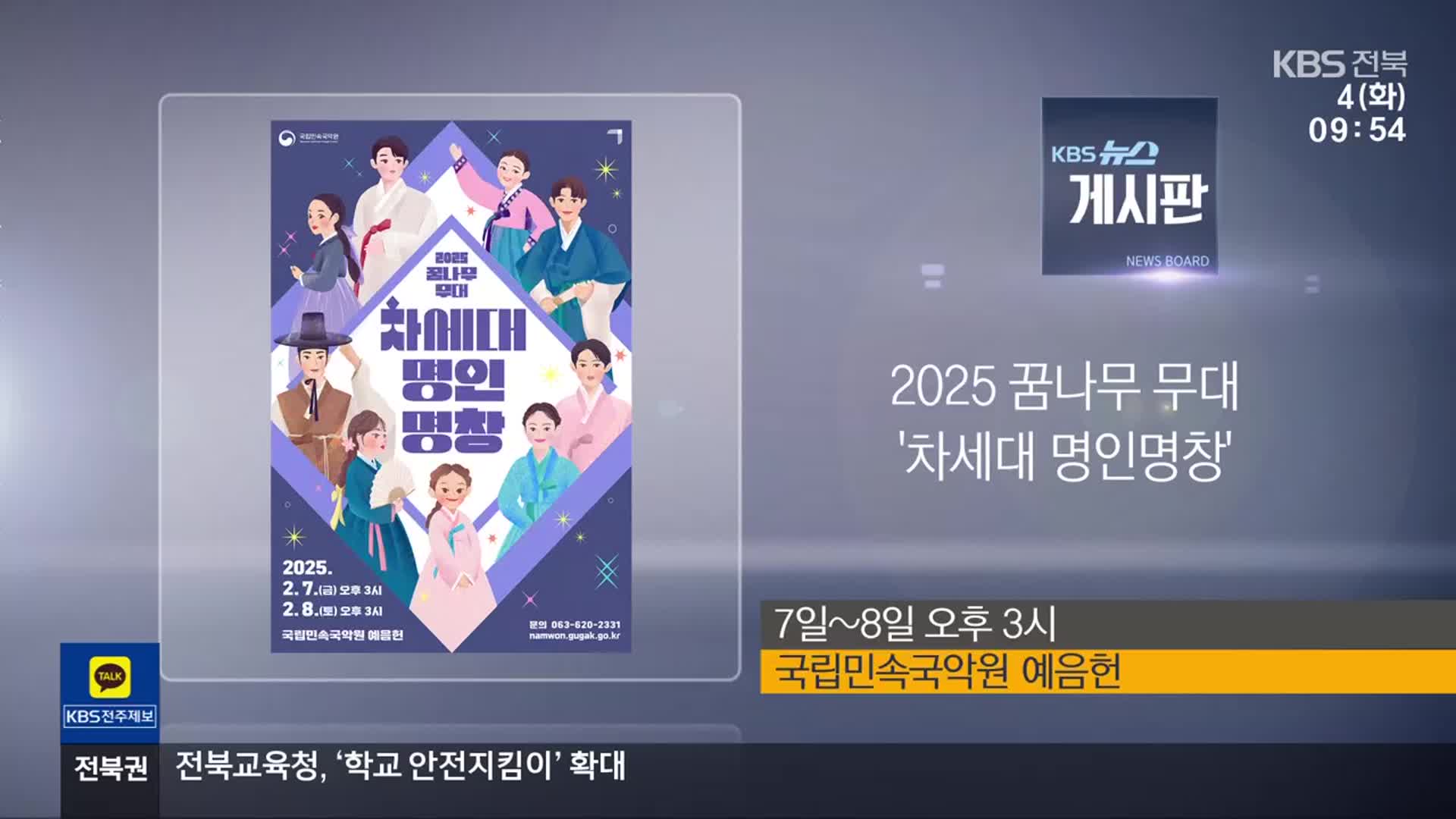 [게시판] 2025 꿈나무 무대 ‘차세대 명인명창’ 외