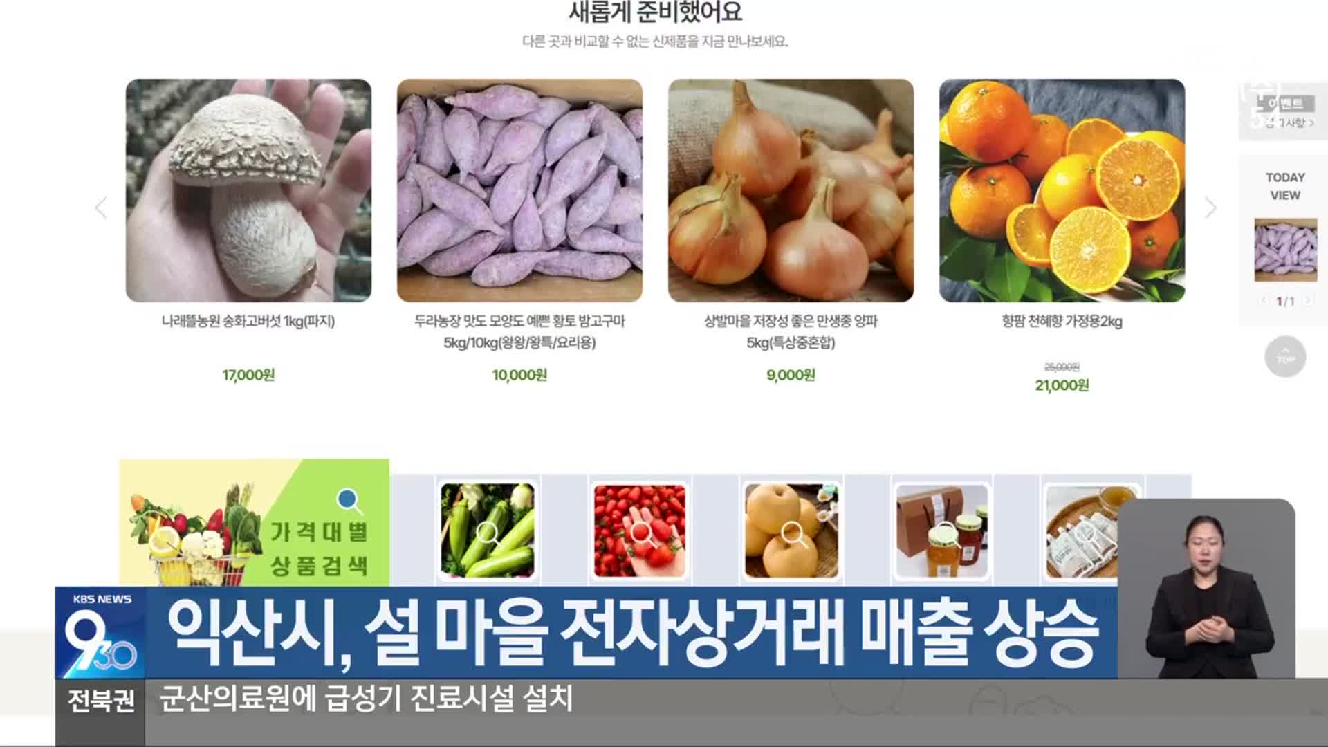 익산시, 설 마을 전자상거래 매출 상승