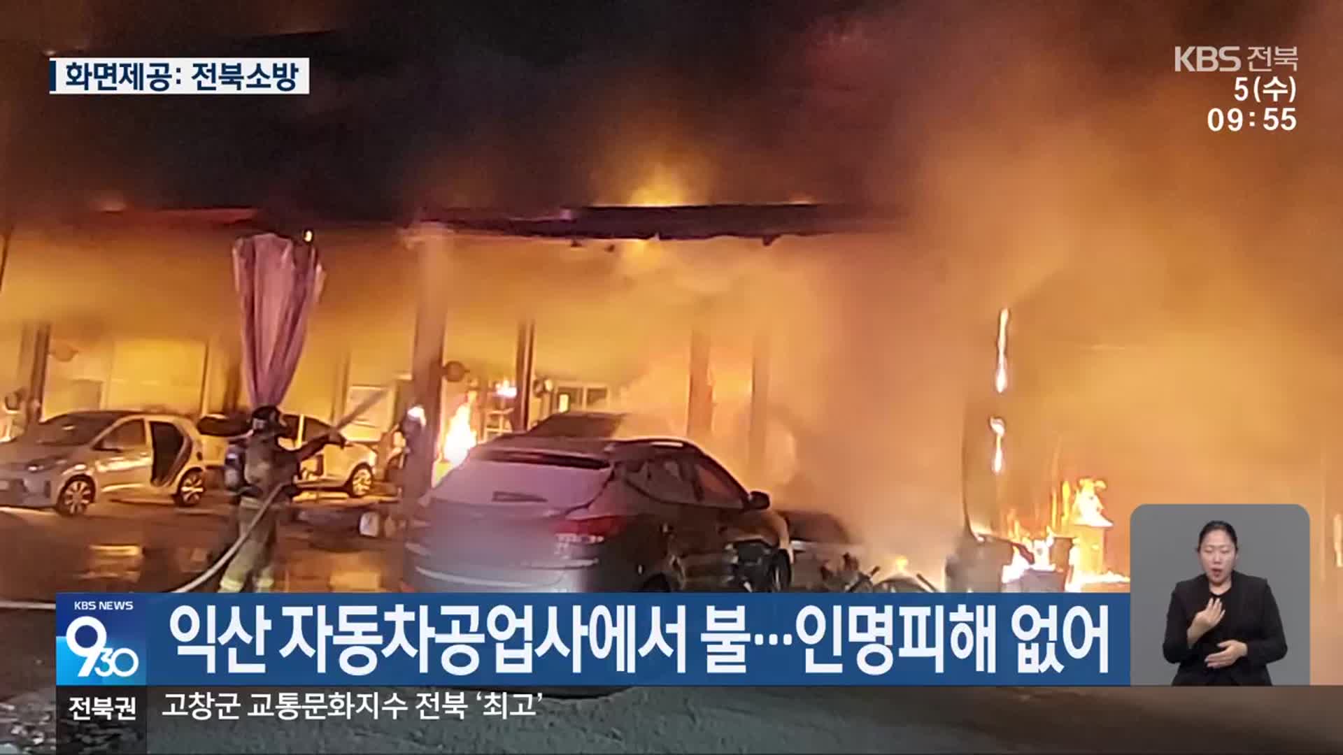 익산 자동차공업사에서 불…인명피해 없어