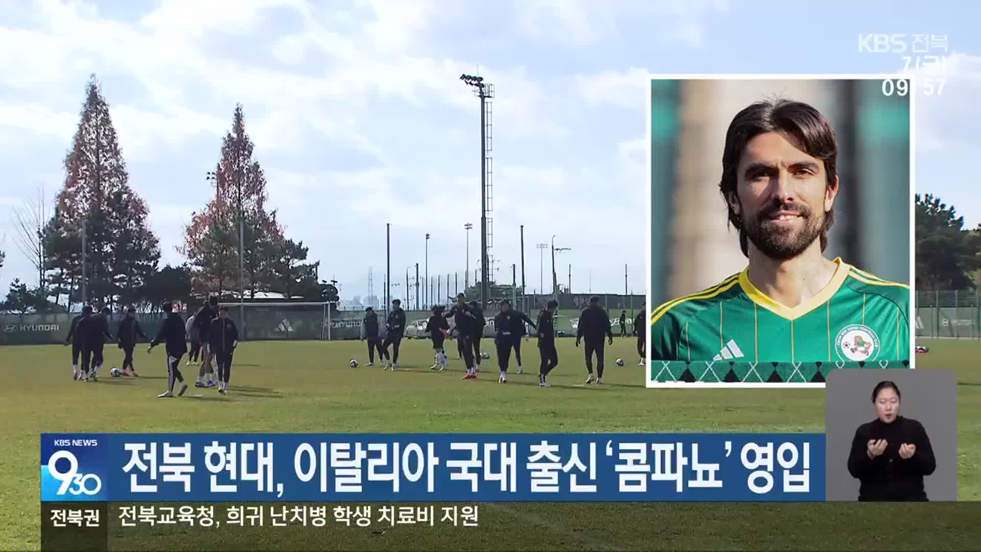 전북 현대, 이탈리아 국대 출신 ‘콤파뇨’ 영입