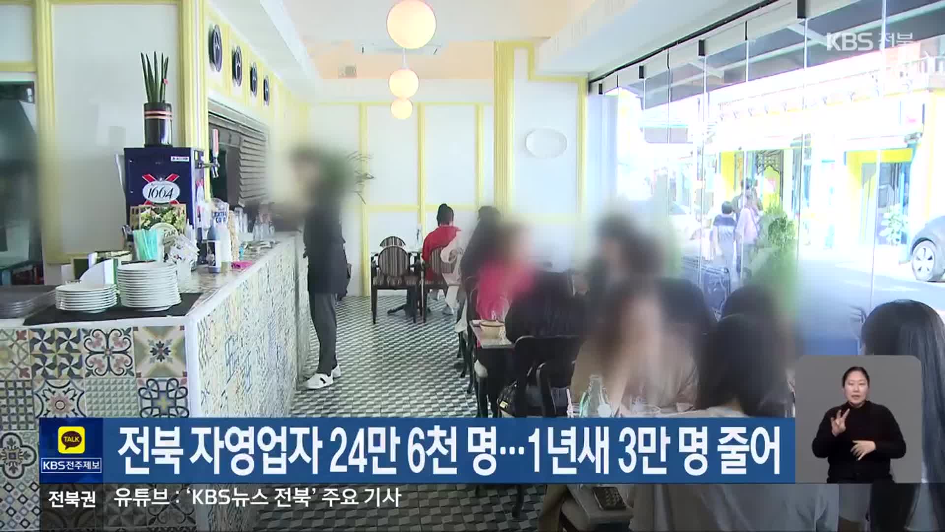 전북 자영업자 24만 6천 명…1년새 3만 명 줄어