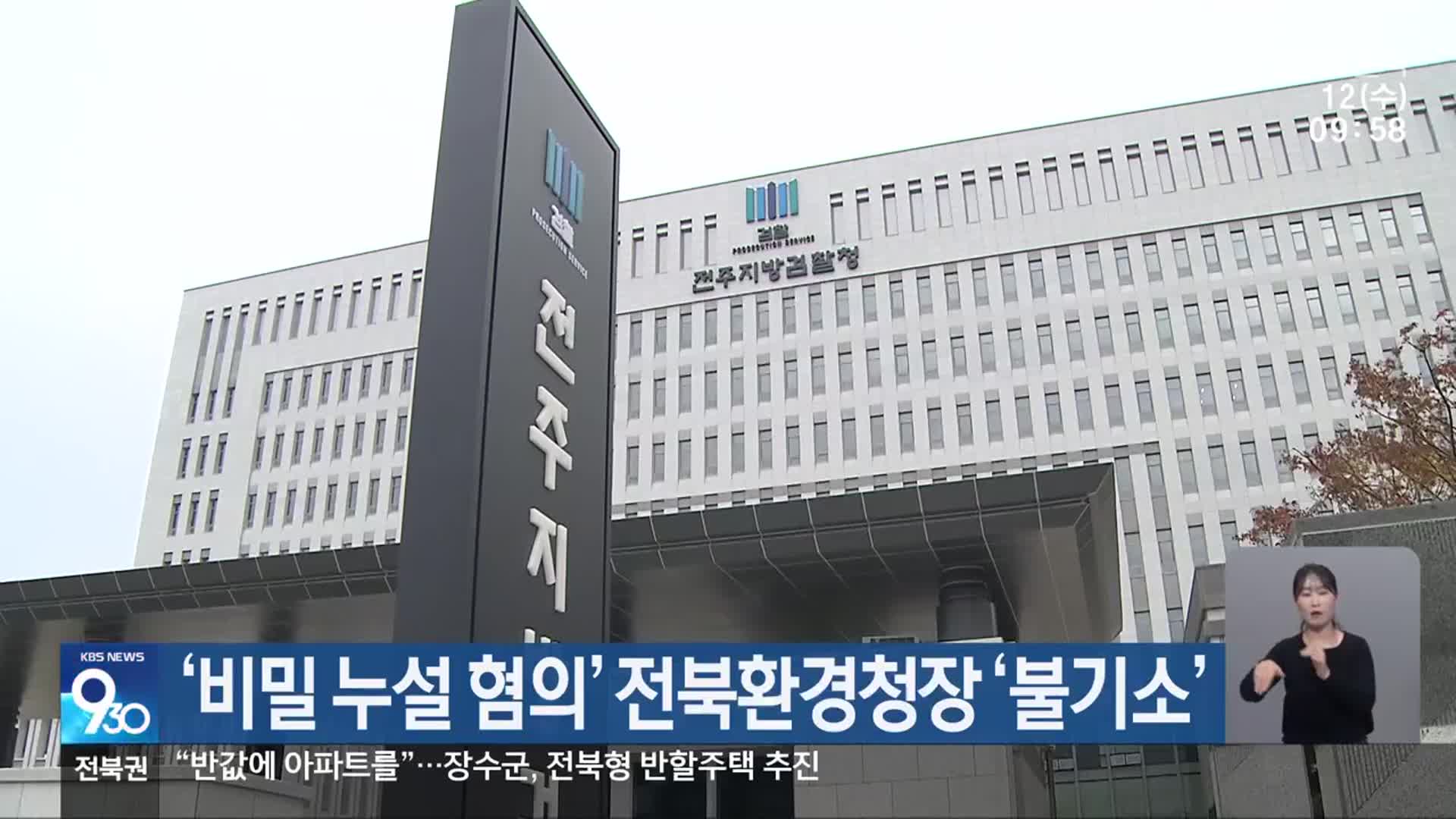 ‘비밀 누설 혐의’ 전북환경청장 ‘불기소’