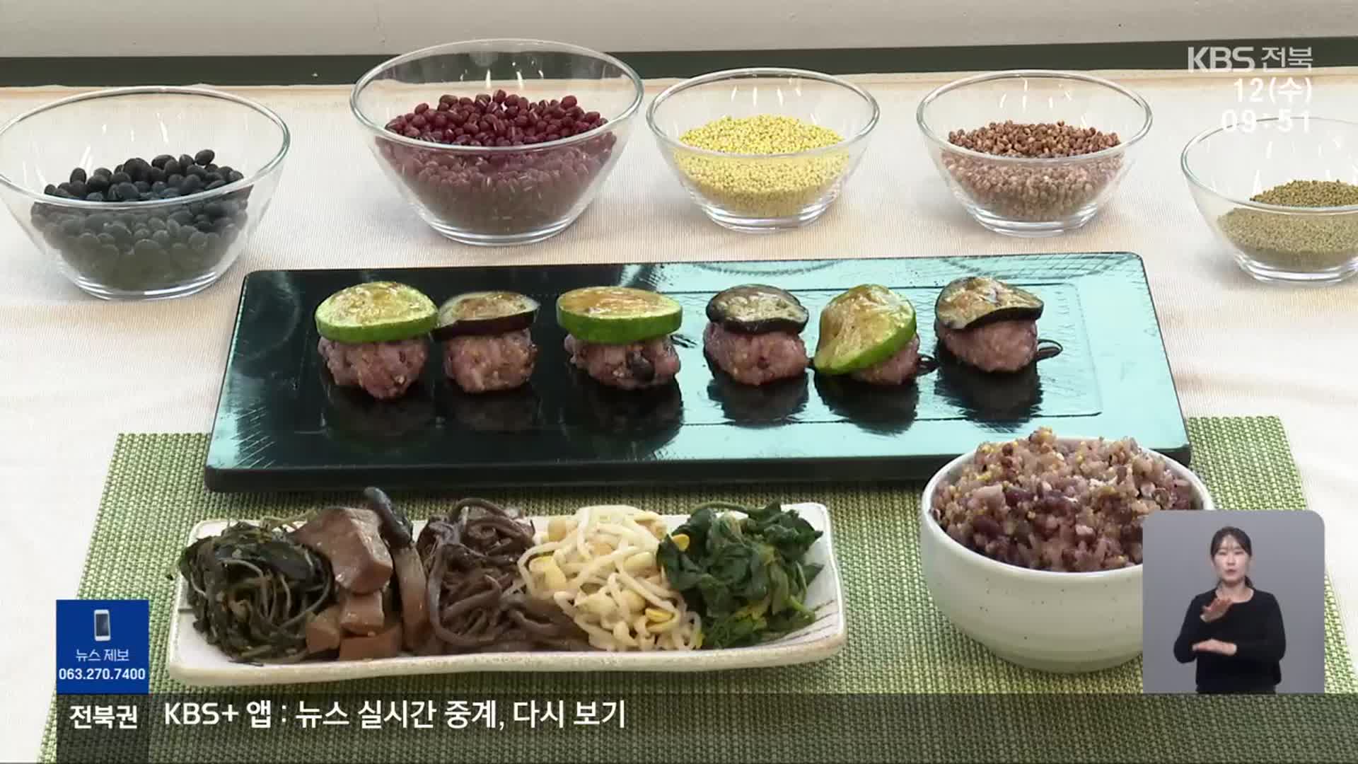 정월대보름에는 ‘오곡밥’…면역력에 맛도 챙기려면