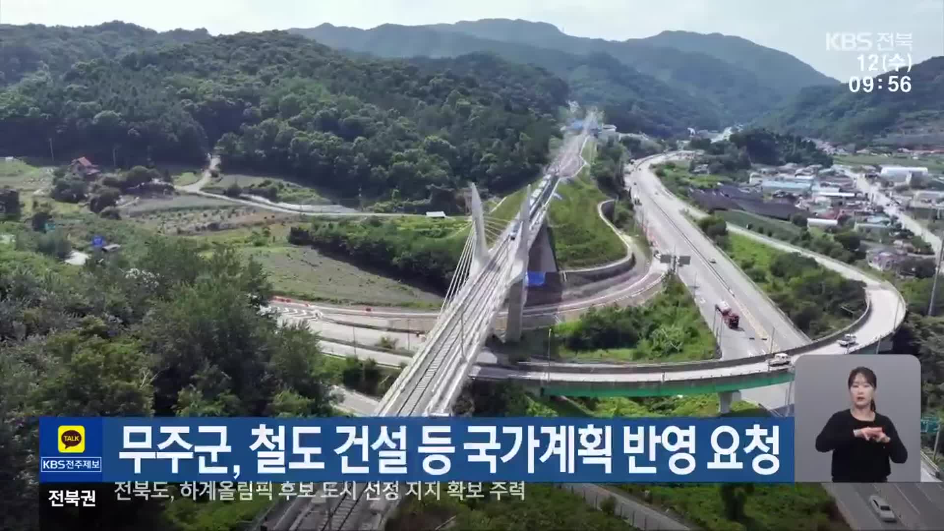 무주군, 철도 건설 등 국가계획 반영 요청