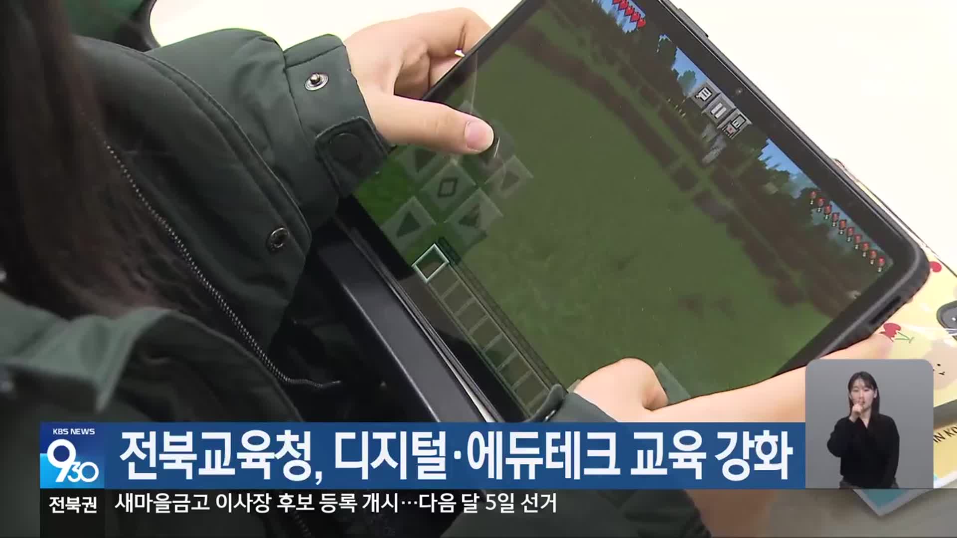 전북교육청, 디지털·에듀테크 교육 강화