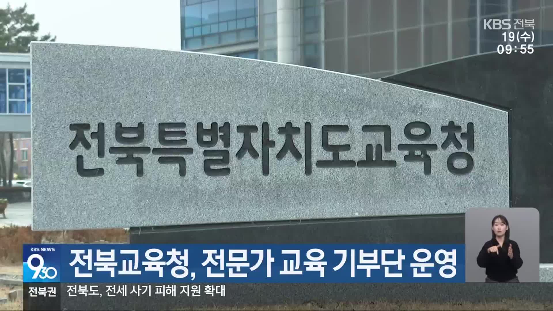 전북교육청, 전문가 교육 기부단 운영