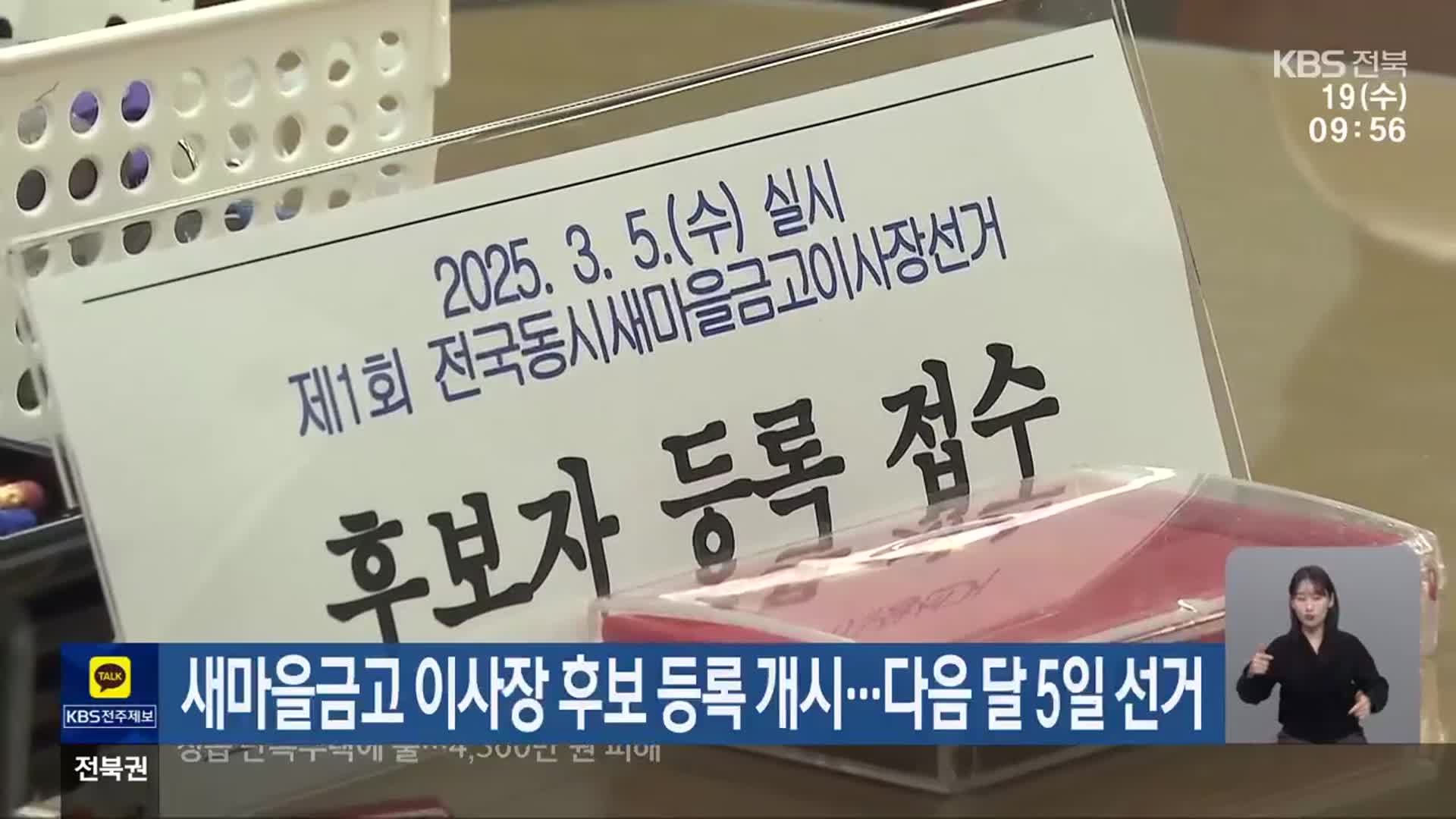 새마을금고 이사장 후보 등록 개시…다음 달 5일 선거