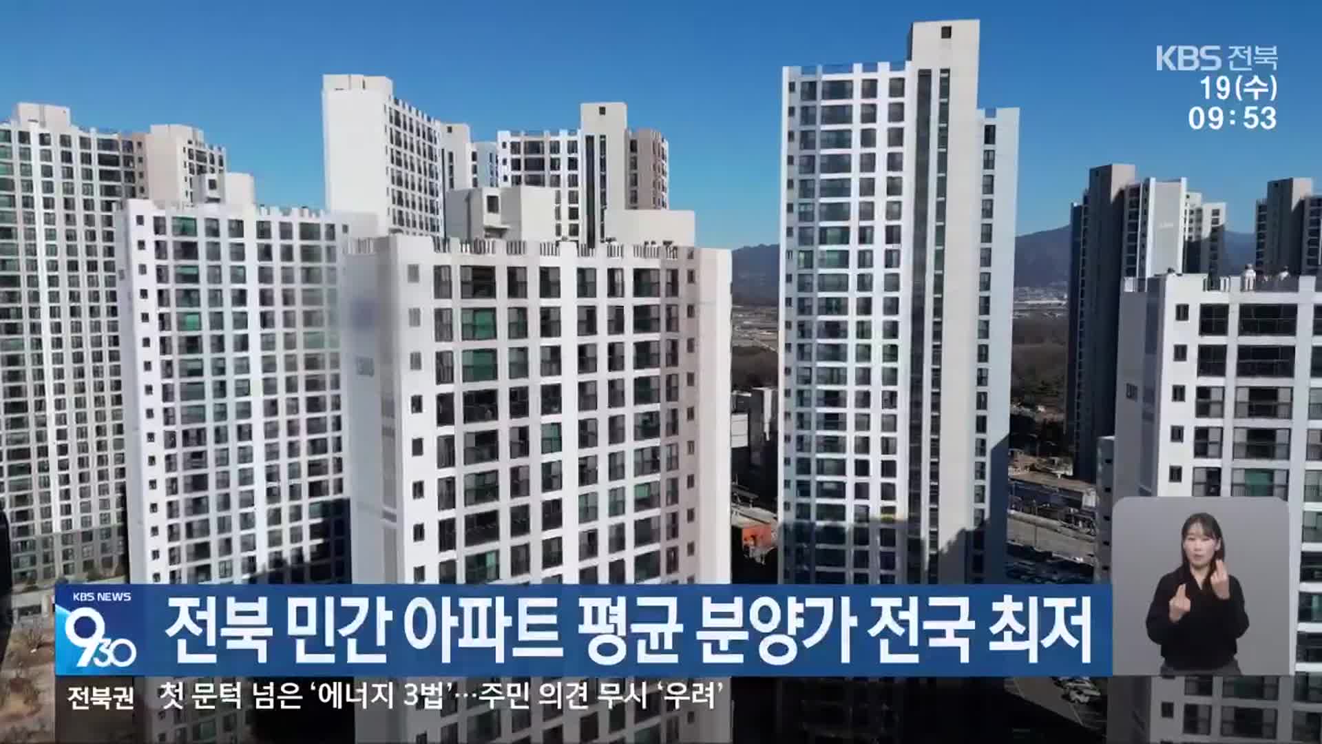 전북 민간 아파트 평균 분양가 전국 최저