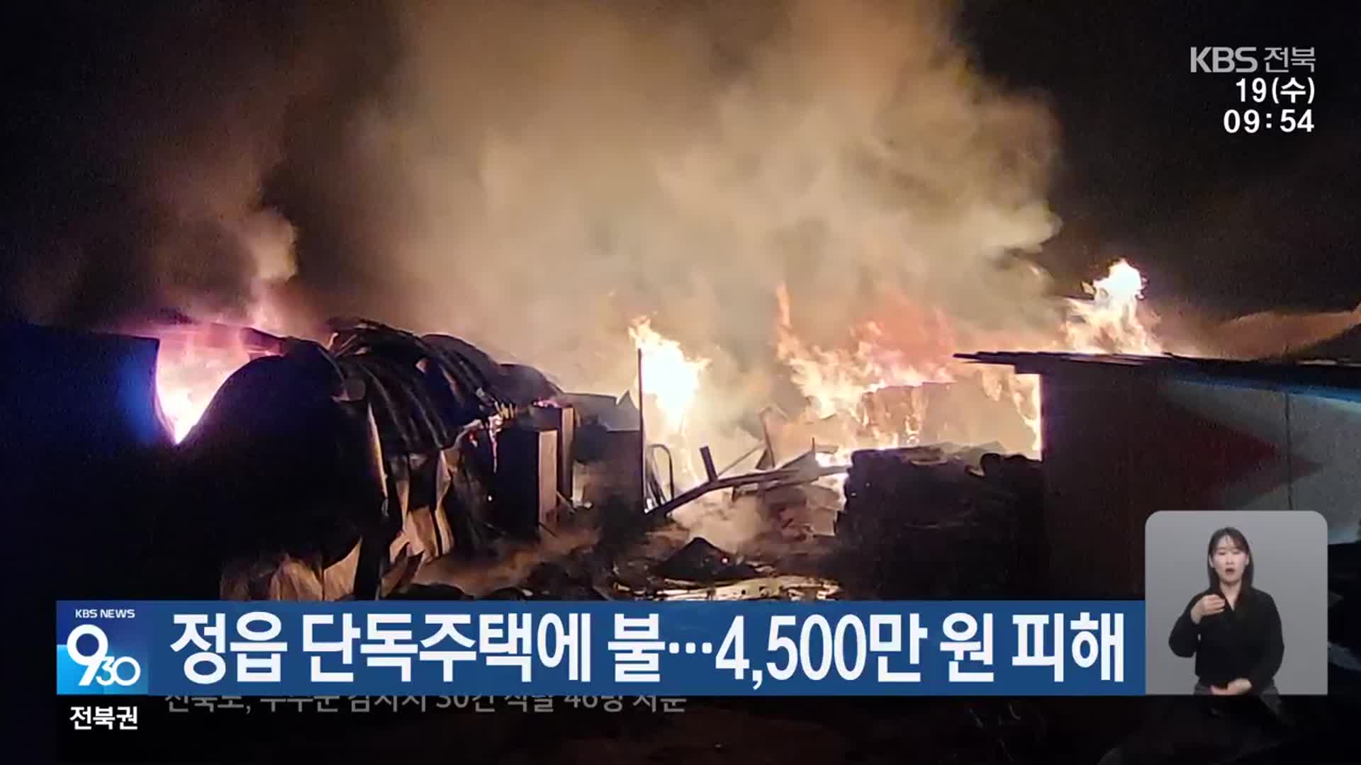 정읍 단독주택에 불…4,500만 원 피해