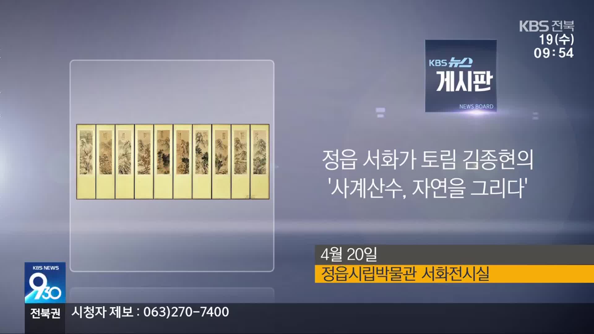 [게시판] 정읍 서화가 토림 김종현의 ‘사계산수, 자연을 그리다’ 외