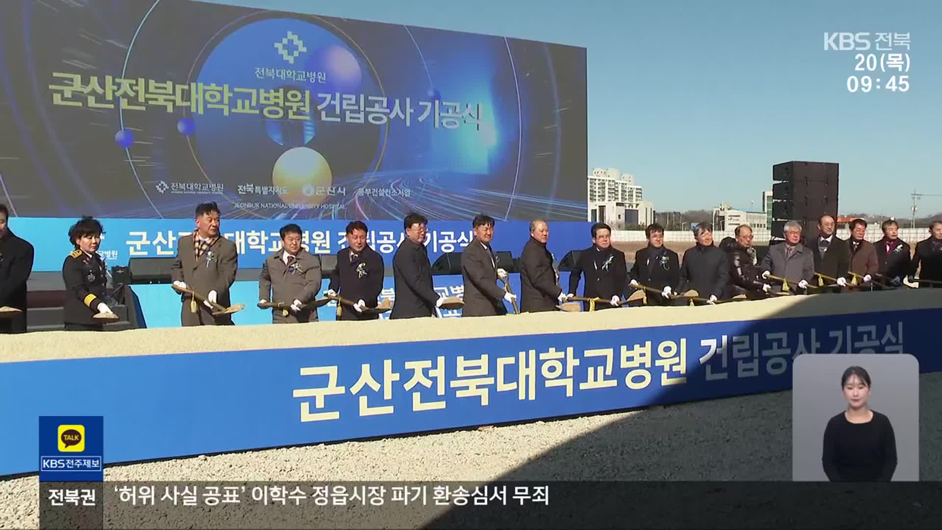 군산전북대병원 우여곡절 끝에 ‘첫 삽’…“서해안권 의료 환경 개선”