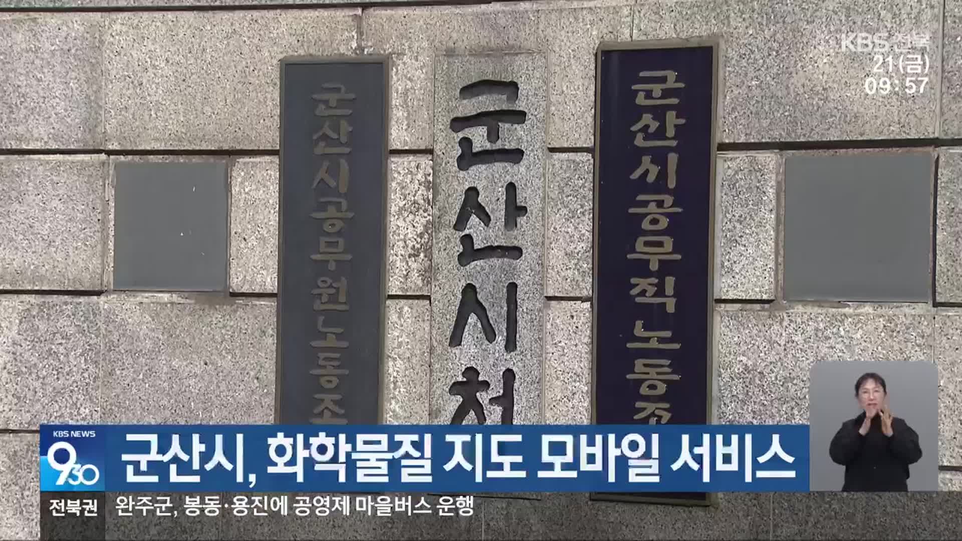 군산시, 화학물질 지도 모바일 서비스