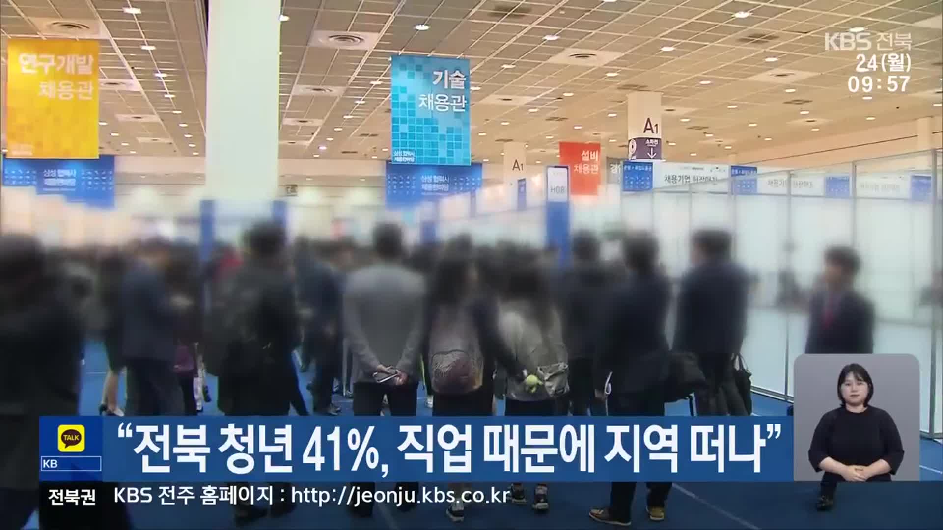 “전북 청년 41%, 직업 때문에 지역 떠나”