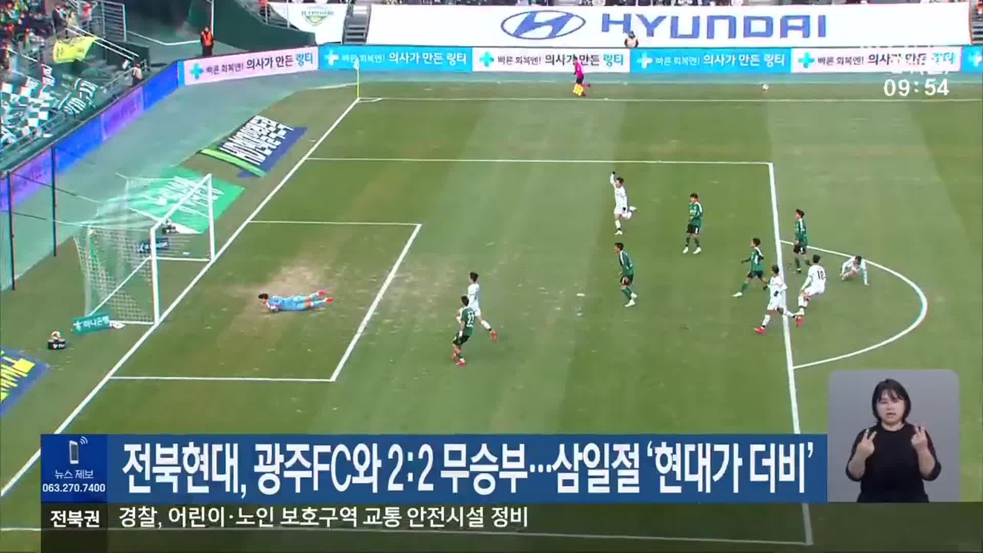 전북현대, 광주FC와 2:2 무승부…삼일절 ‘현대가 더비’