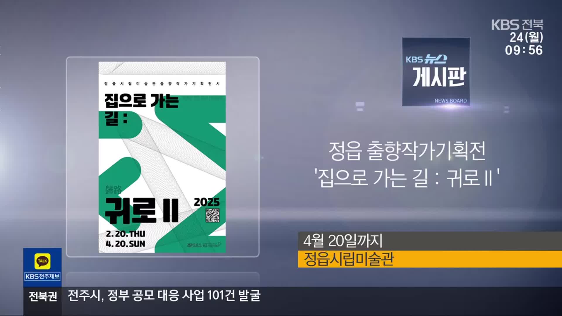 [게시판] 정읍 출향작가기획전 ‘집으로 가는 길 : 귀로Ⅱ’ 외