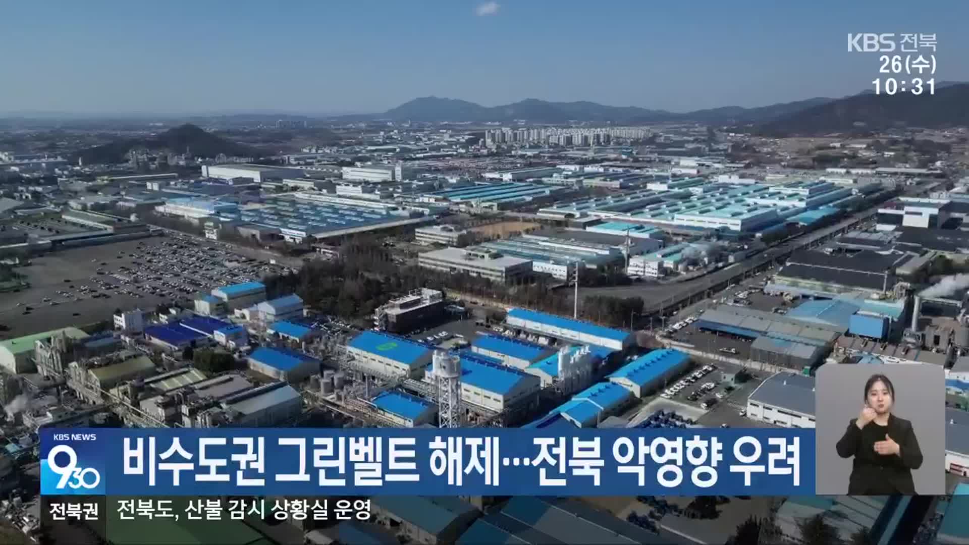 비수도권 그린벨트 해제…전북 악영향 우려