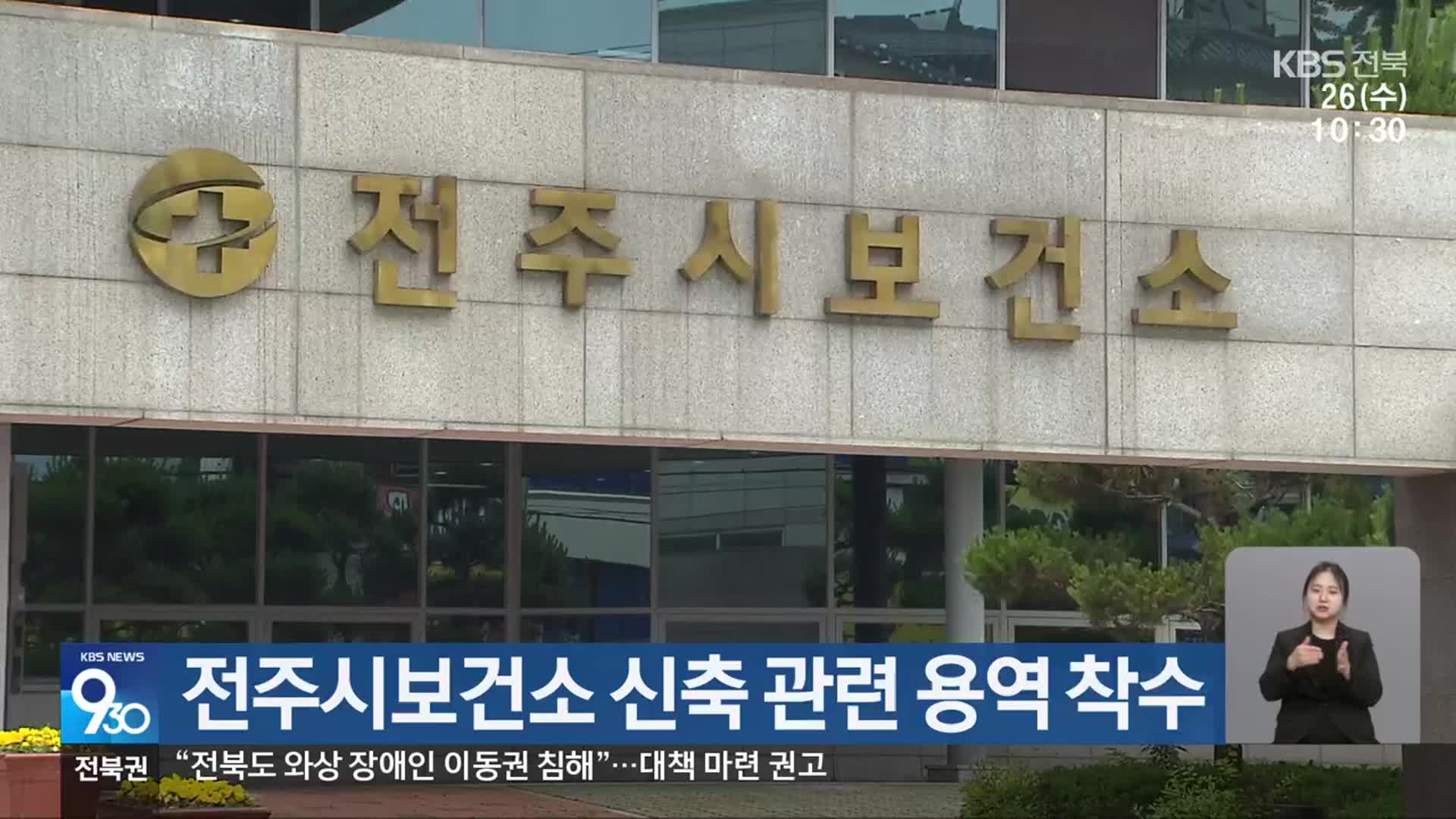 전주시보건소 신축 관련 용역 착수