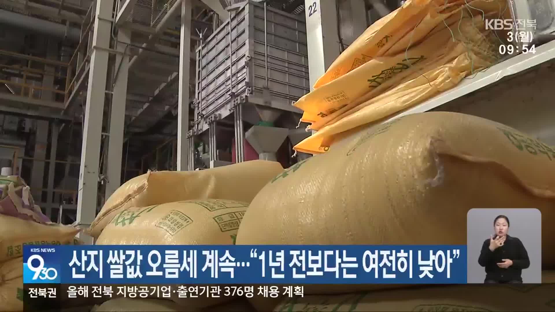 산지 쌀값 오름세 계속…“1년 전보다는 여전히 낮아”