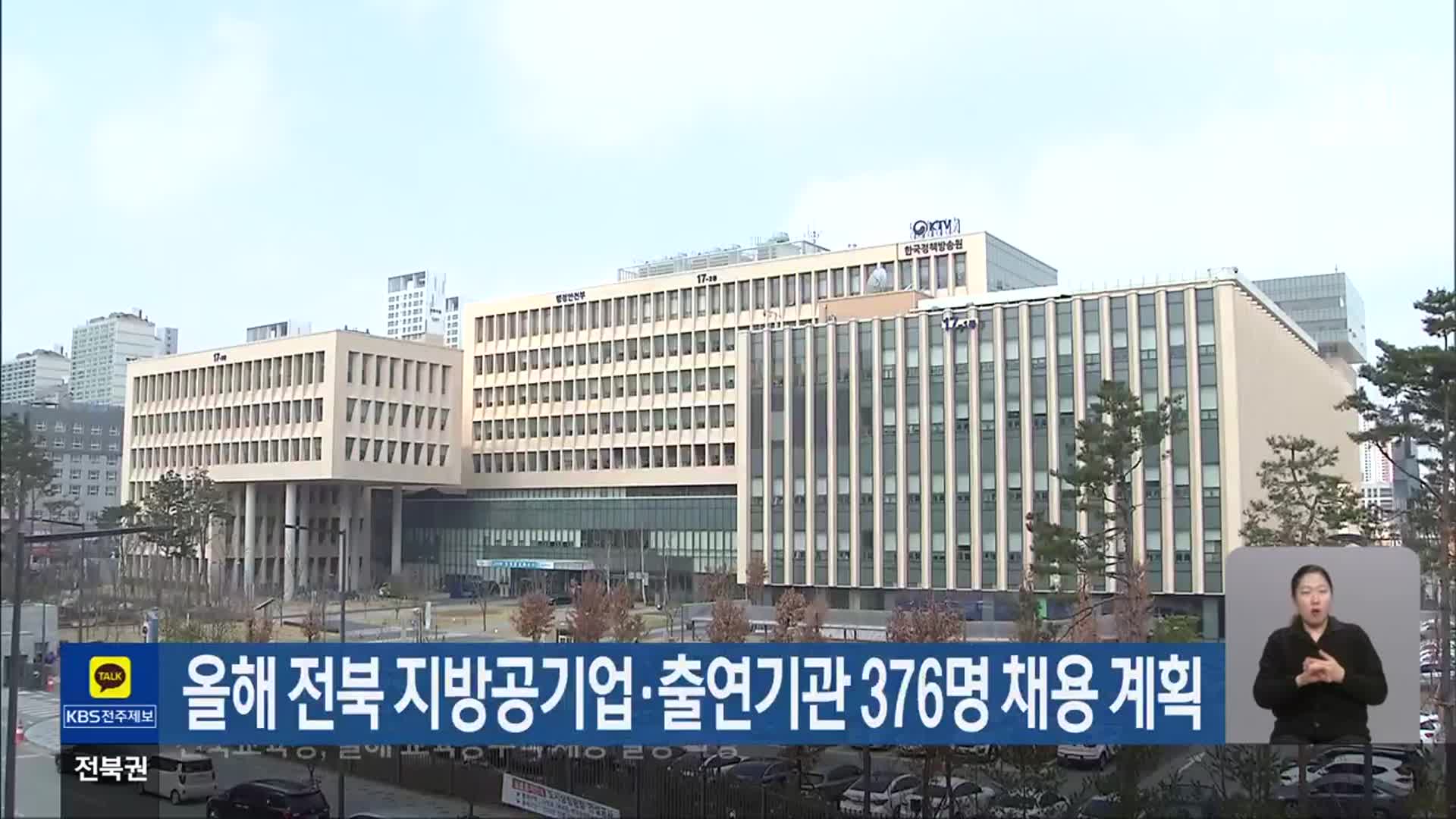 올해 전북 지방공기업·출연기관 376명 채용 계획