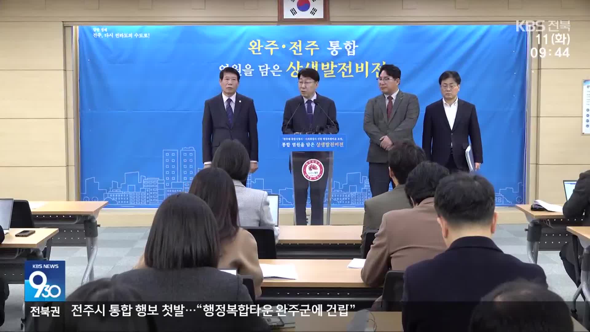 전주시 통합 행보 첫발…“행정복합타운 완주군에 건립”