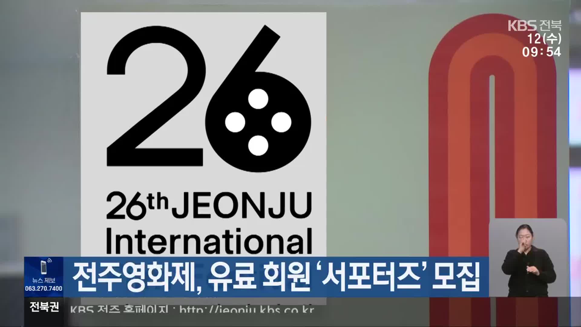 전주영화제, 유료 회원 ‘서포터즈’ 모집