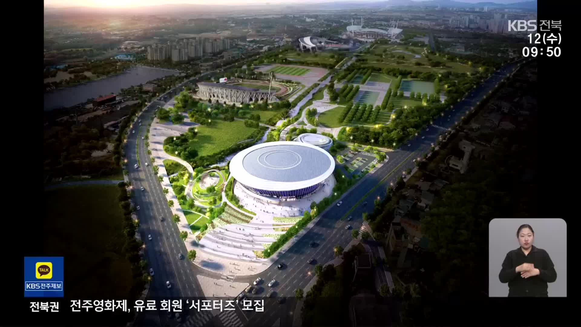 올림픽 후보 도시 전주…1조 원대 복합스포츠타운 탄력받나