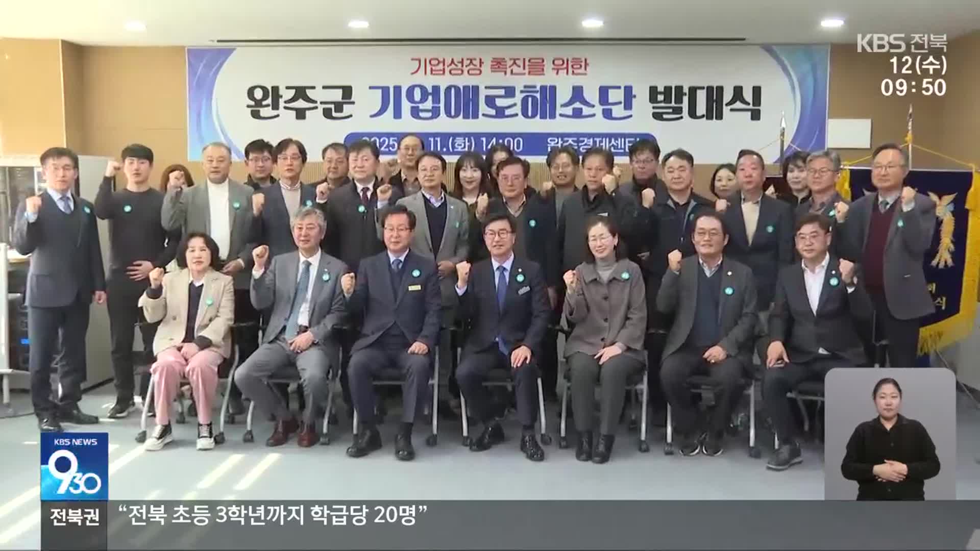 [전북의 창] 완주 기업애로해소단 발대…“기업 지원 확대”