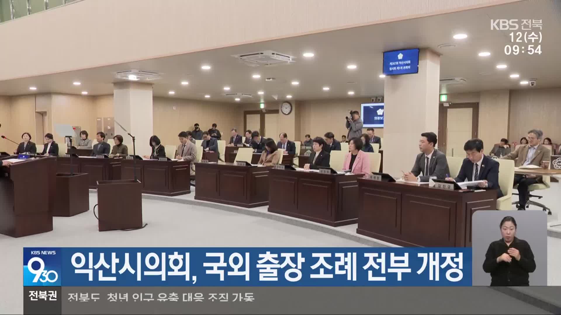 익산시의회, 국외 출장 조례 전부 개정