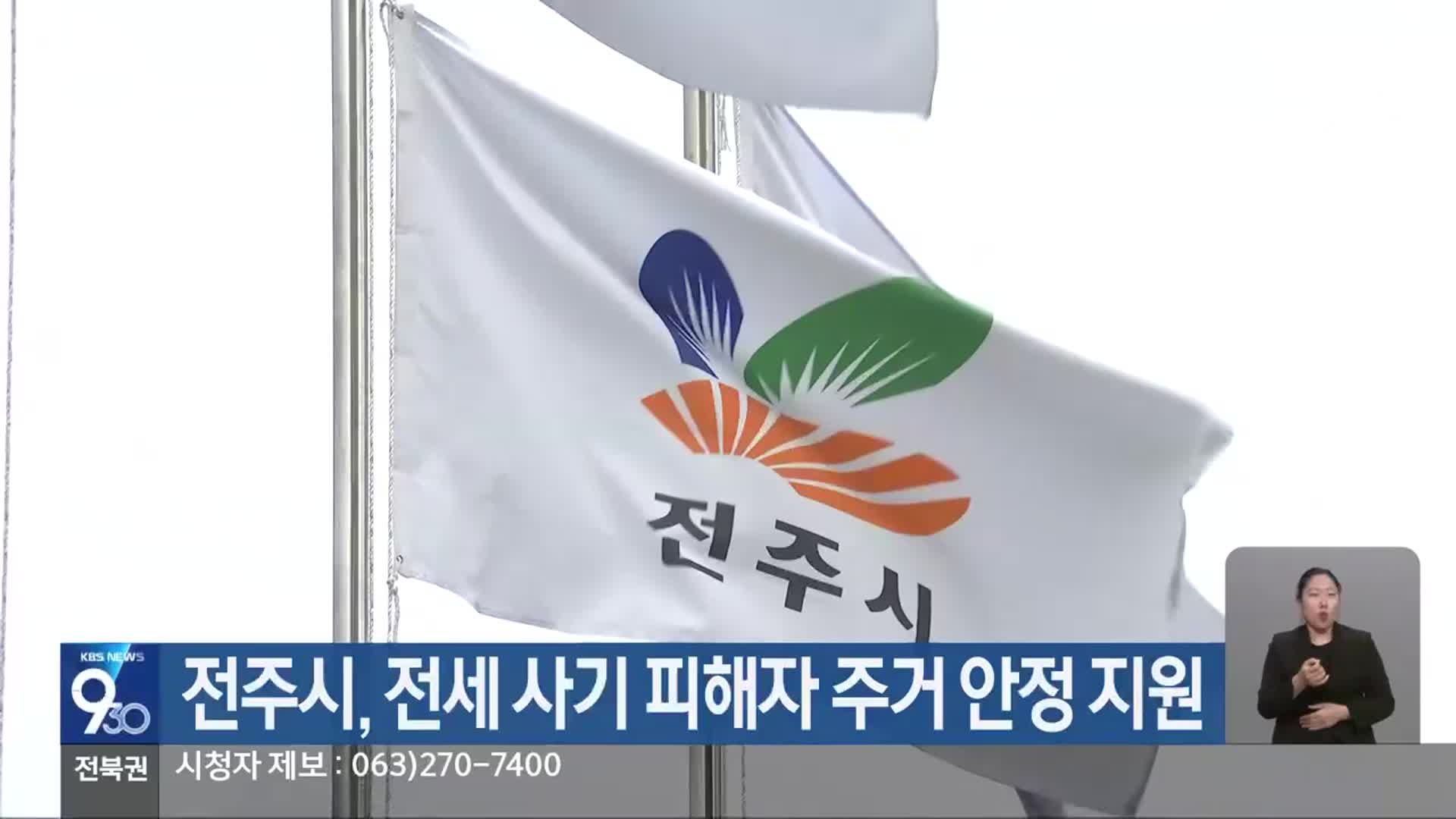 전주시, 전세 사기 피해자 주거 안정 지원