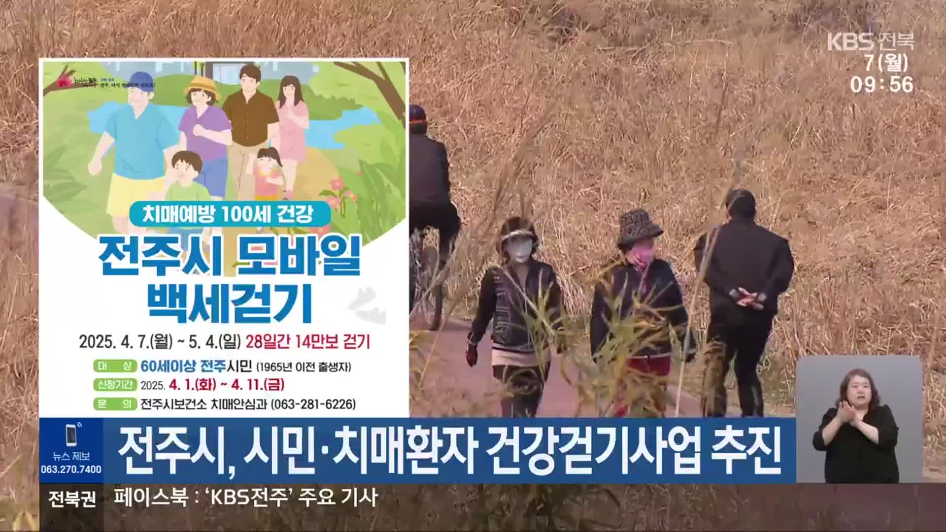전주시, 시민·치매환자 건강걷기사업 추진