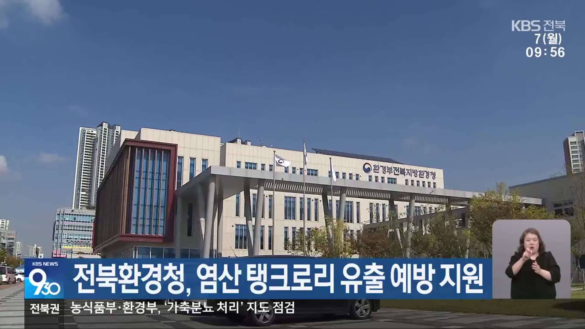 전북환경청, 염산 탱크로리 유출 예방 지원