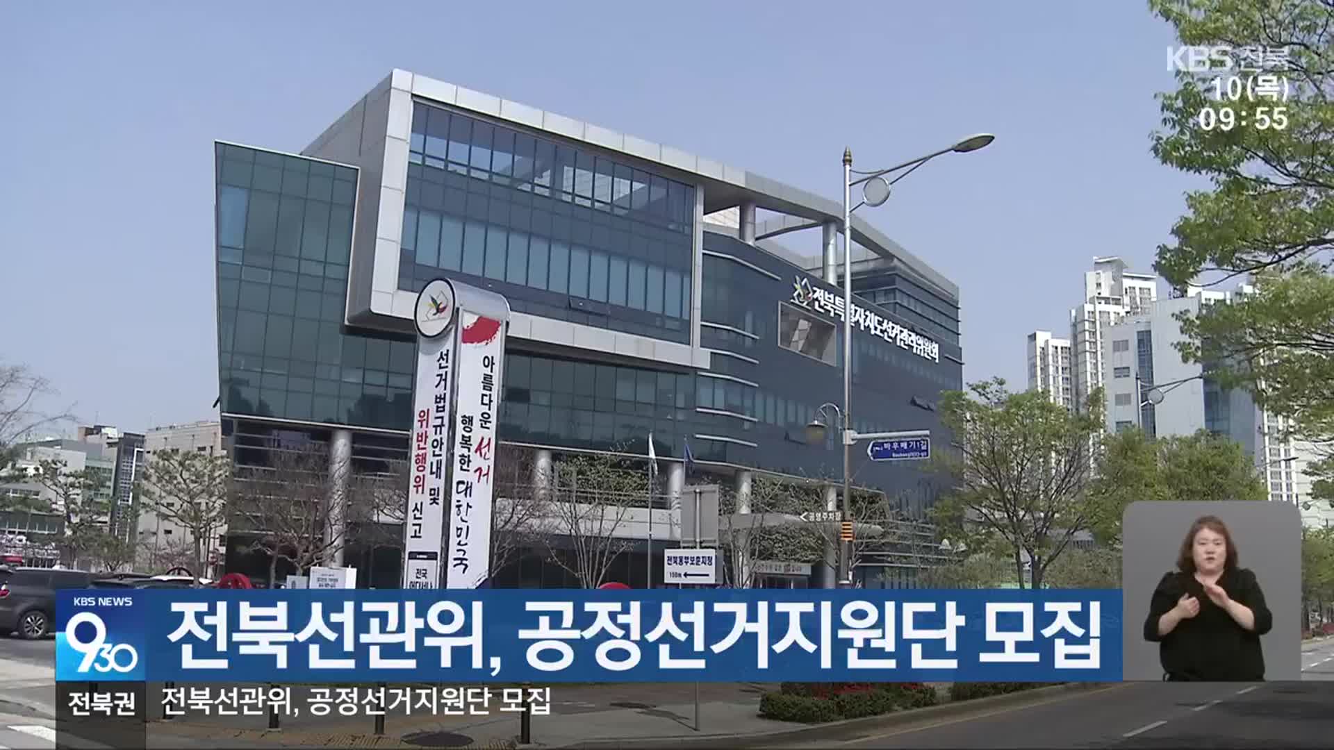 전북선관위, 공정선거지원단 모집