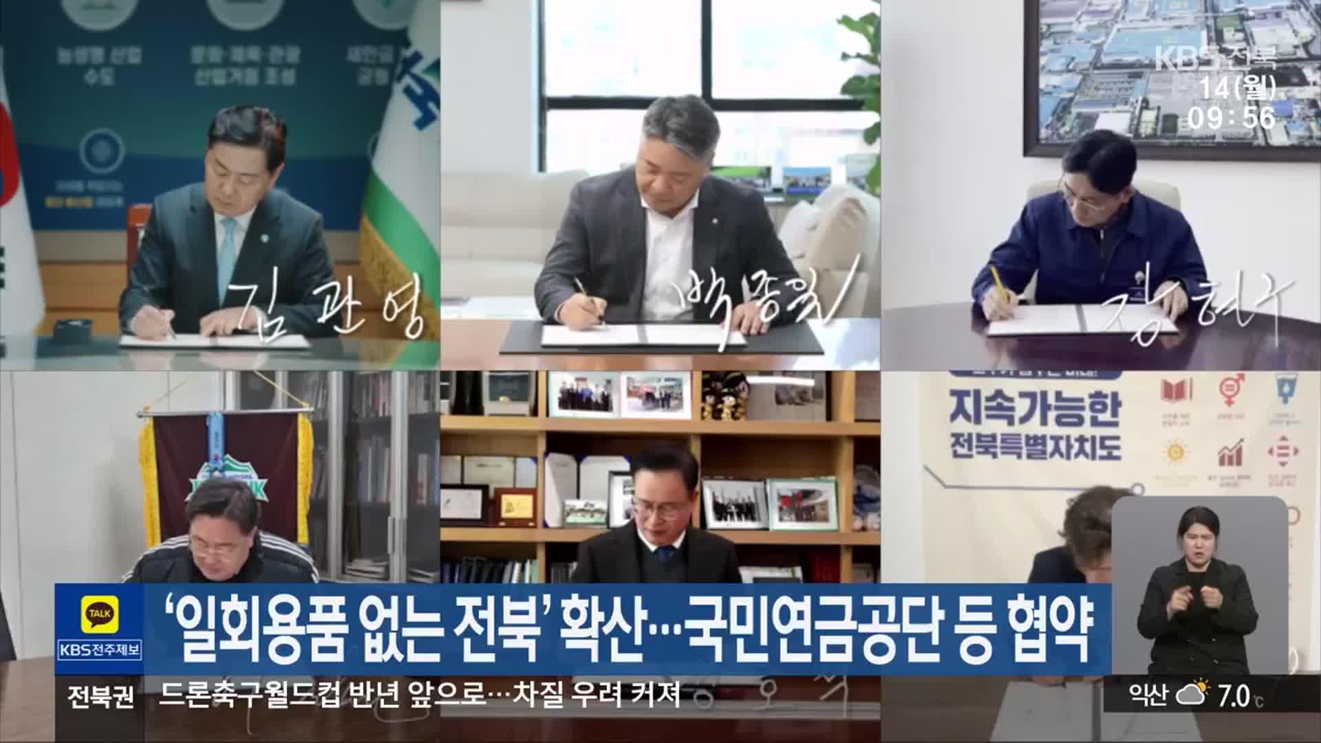 ‘일회용품 없는 전북’ 확산…국민연금공단 등 협약